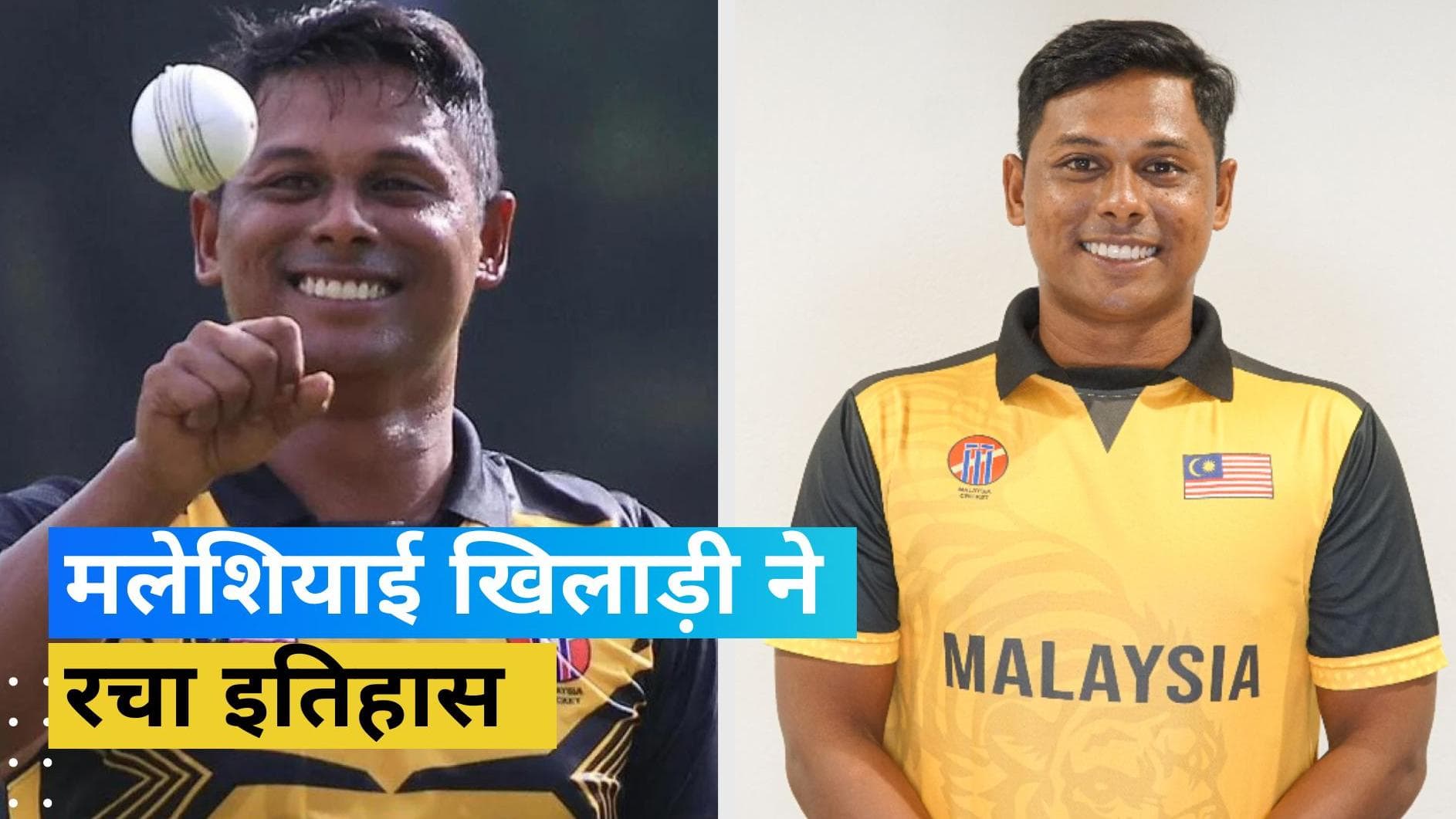 32 साल के सयाजरुल इदरस ने तोड़ा वर्ल्ड रिकॉर्ड, टी20 इंटरनेशनल में रचा इतिहास