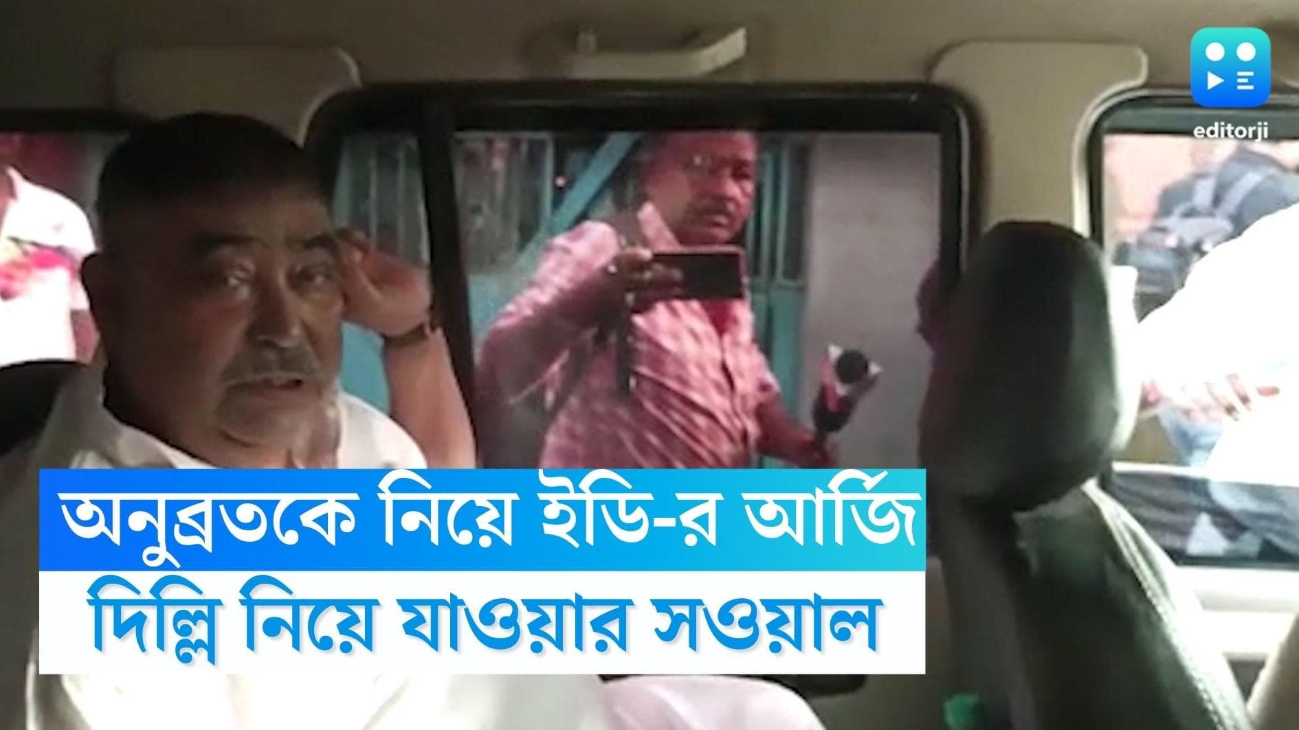 Anubrata Mondal: অনুব্রতকে দিল্লি নিয়ে গিয়ে এইমসে চিকিৎসা করানোর আর্জি ইডি-র