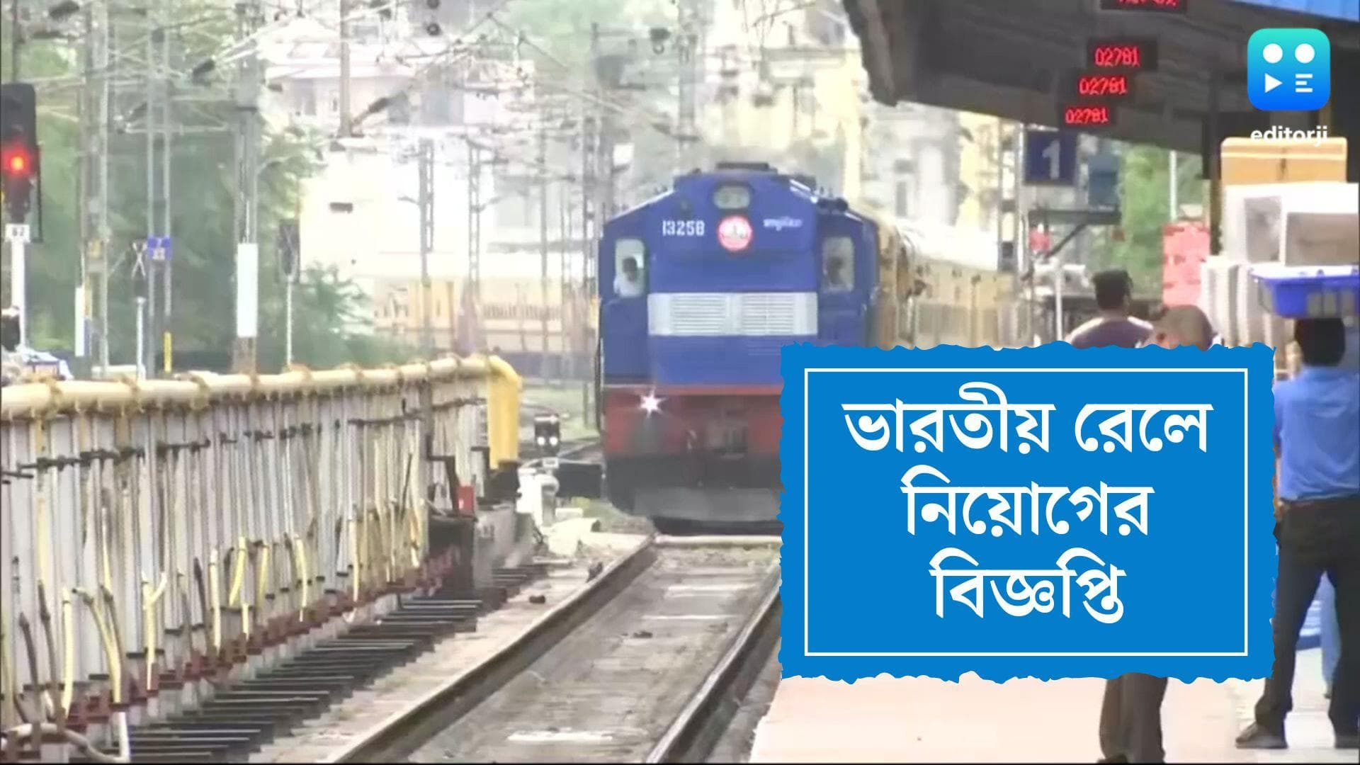Railway Recruitment 2022:ভারতীয় রেলে একাধিক শূন্য পদে নিয়োগ