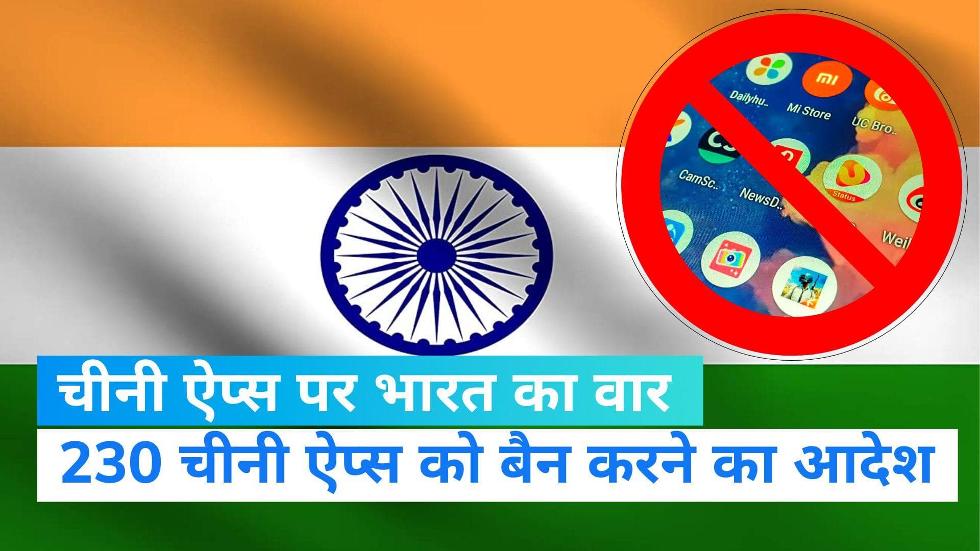 Chinese App Ban: भारत सरकार ने बैन किए 230 चीनी ऐप, भारतीय नागरिकों के निजी डेटा को था खतरा