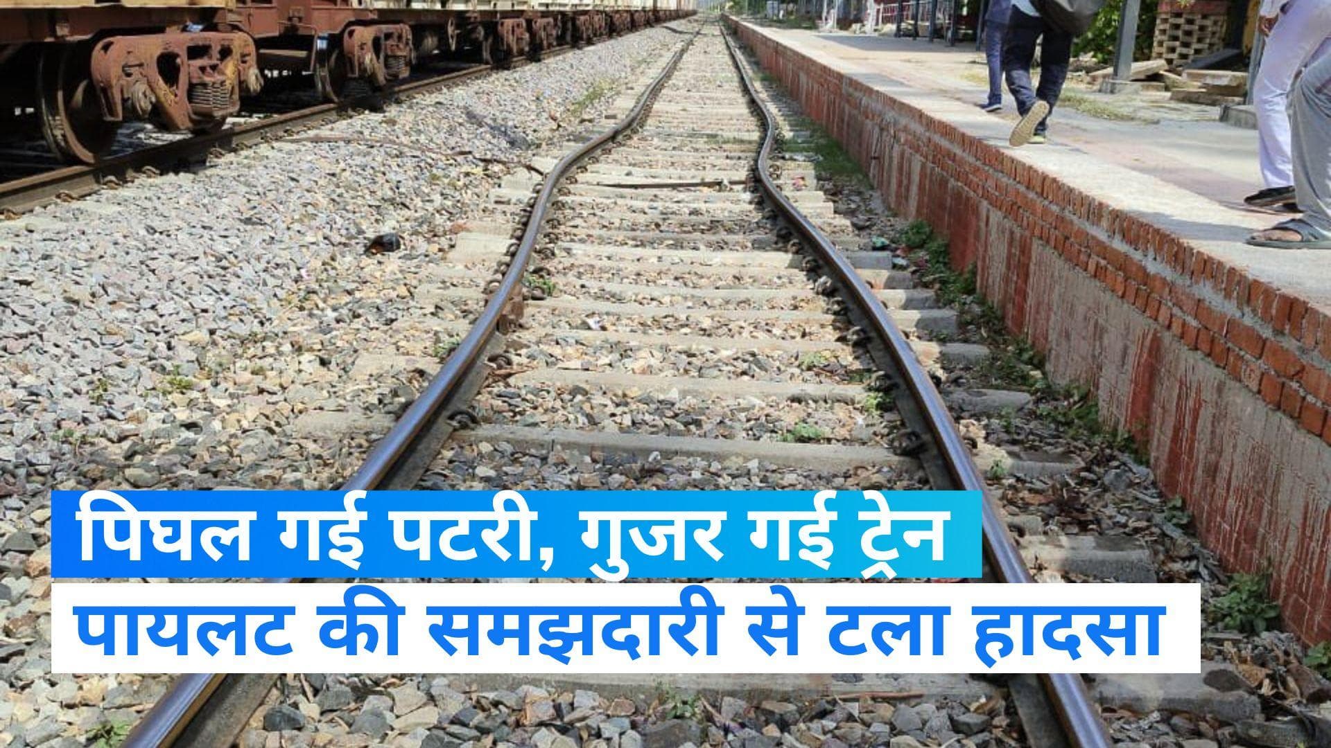 Lucknow: गर्मी के चलते पिघल गई ट्रेन की पटरी, लोको पायलट की समझदारी से टला बड़ा हादसा 