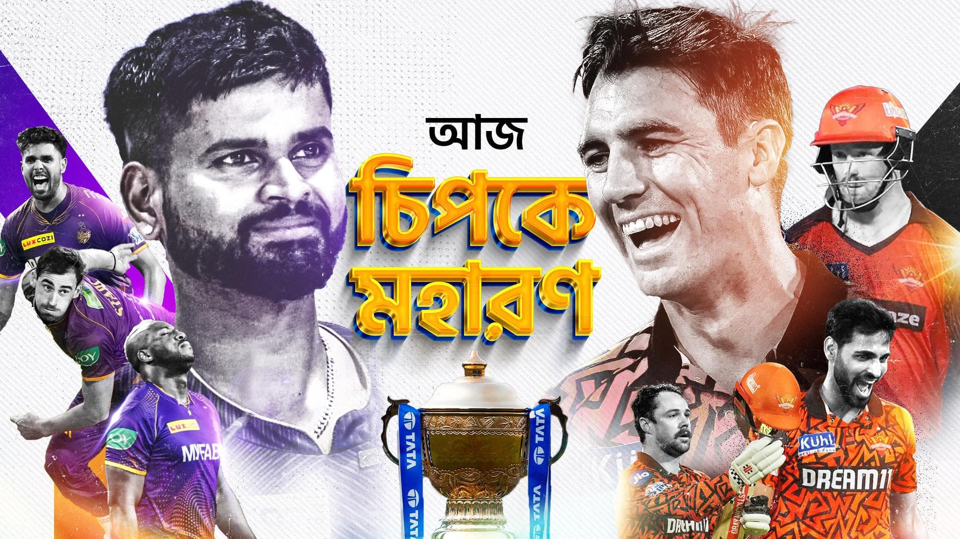 IPL 2024 Final: চিপকে ফের জয়ের 'কাব্য' লিখতে চায় কলকাতা, কামিন্সের হাতেই ট্রফি ছুঁতে চায় সানরাইজার্স