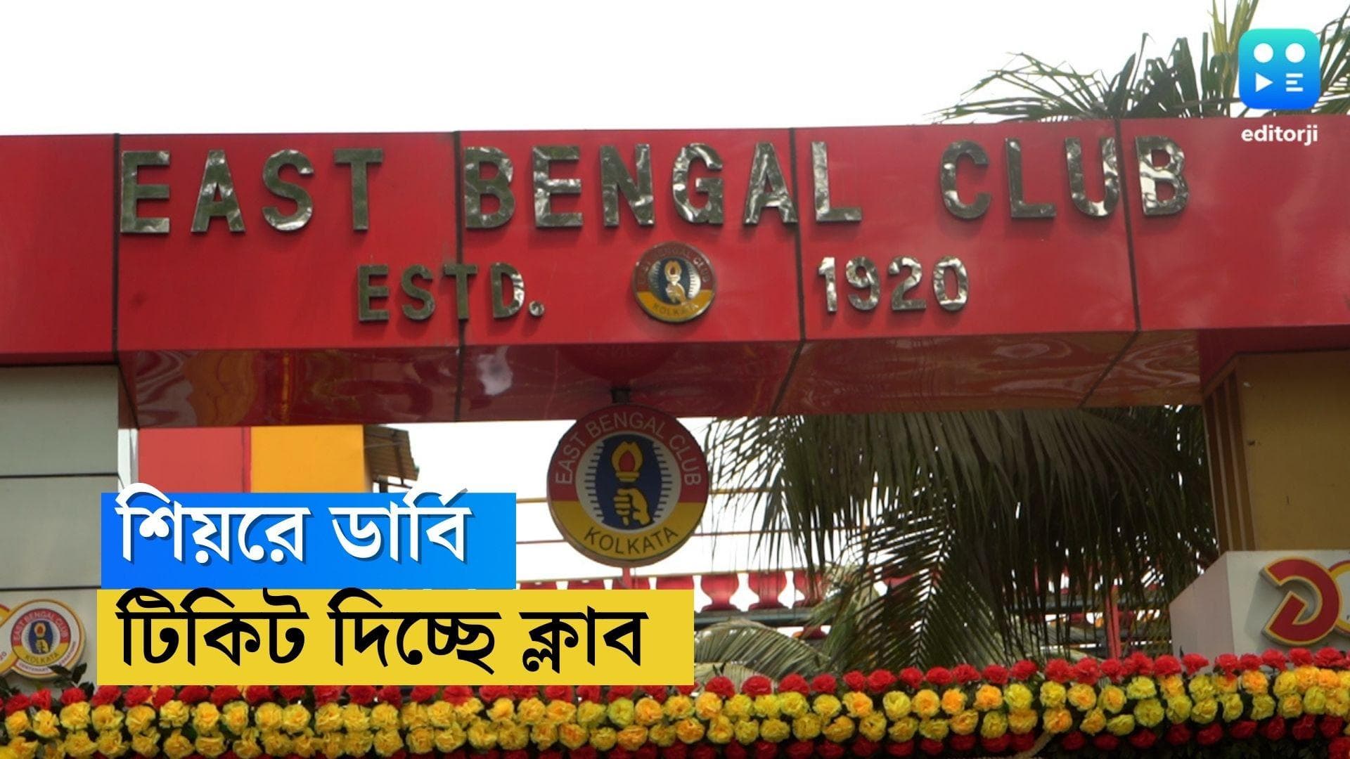 East Bengal: ডার্বির আগে স্বস্তি ইস্টবেঙ্গল কর্তাদের, সদস্যদের দেওয়ার জন্য টিকিট পেল ক্লাব