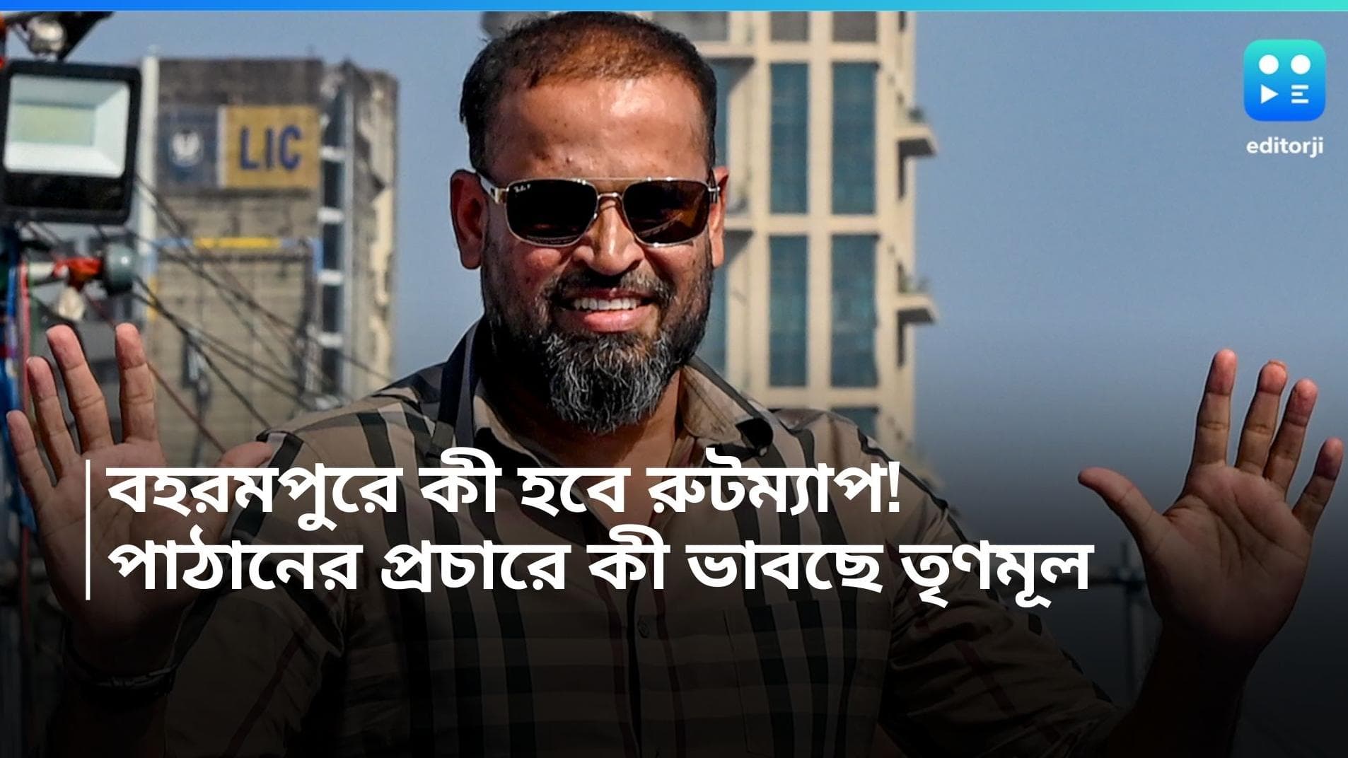 Yusuf Pathan: বহরমপুরে ইউসুফ পাঠানের প্রচারে থাকবে দোভাষী, রুটম্যাপ তৈরি করছে জেলা নেতৃত্ব 