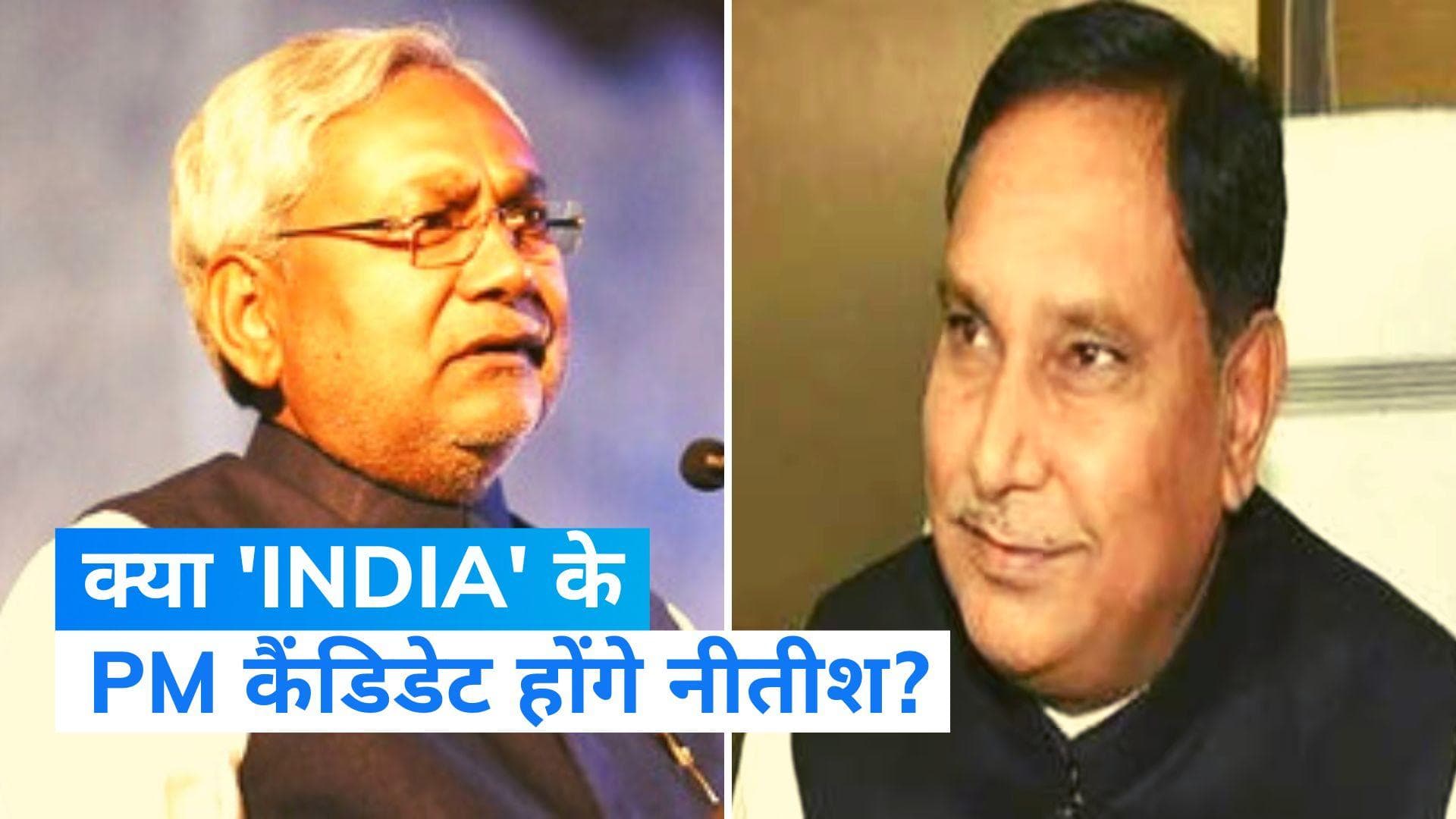 Bihar News: INDIA गठबंधन के PM कैंडिडेट होंगे नीतीश कुमार, बिहार विधानसभा के डिप्टी स्पीकर ने किया दावा