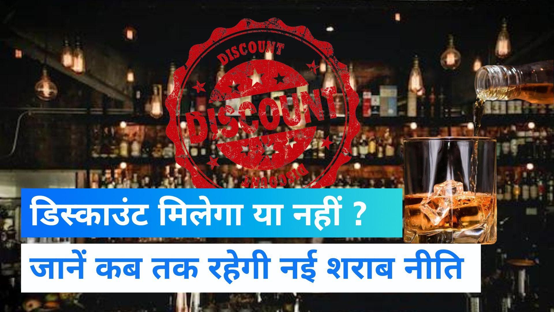Delhi Liquor Policy: दिल्ली में शराब पर मिलता रहेगा डिस्काउंट ! पुरानी शराब नीति लागू होने में है समय