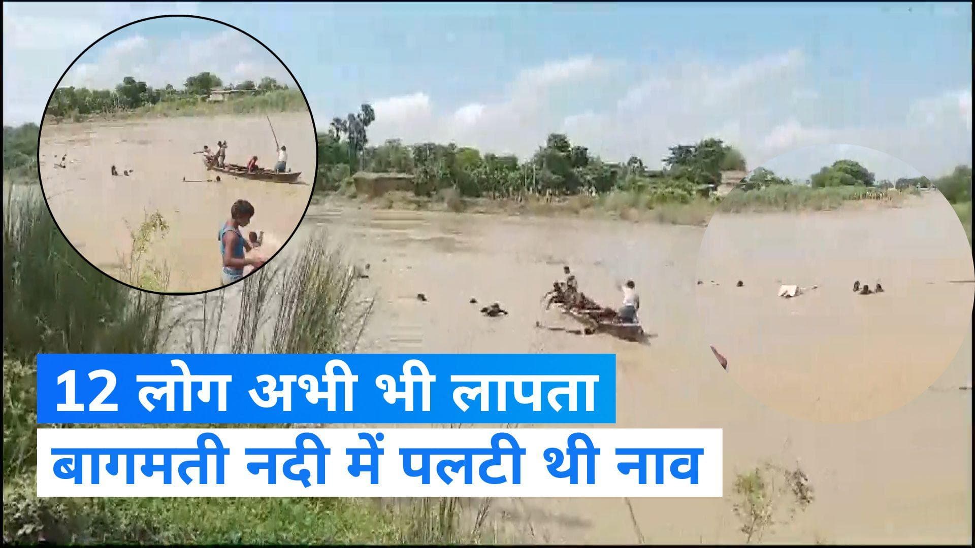 Muzaffarpur Boat Accident: स्कूली छात्रों समेत 12 लोग अभी भी लापता, बिहार में बागमती नदी में पलटी थी नाव
