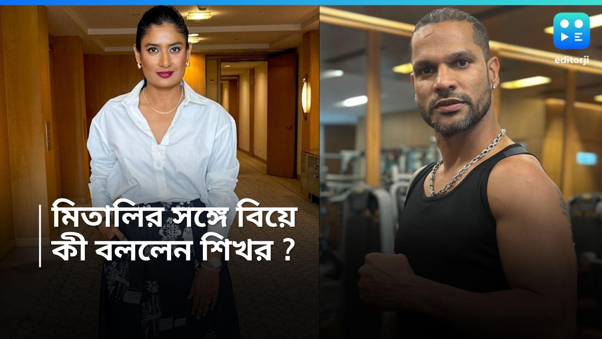 Shikhar Dhawan : মিতালি রাজের সঙ্গে গাঁটছড়া ! বিয়ে নিয়ে মুখ খুললেন শিখর ধাওয়ান