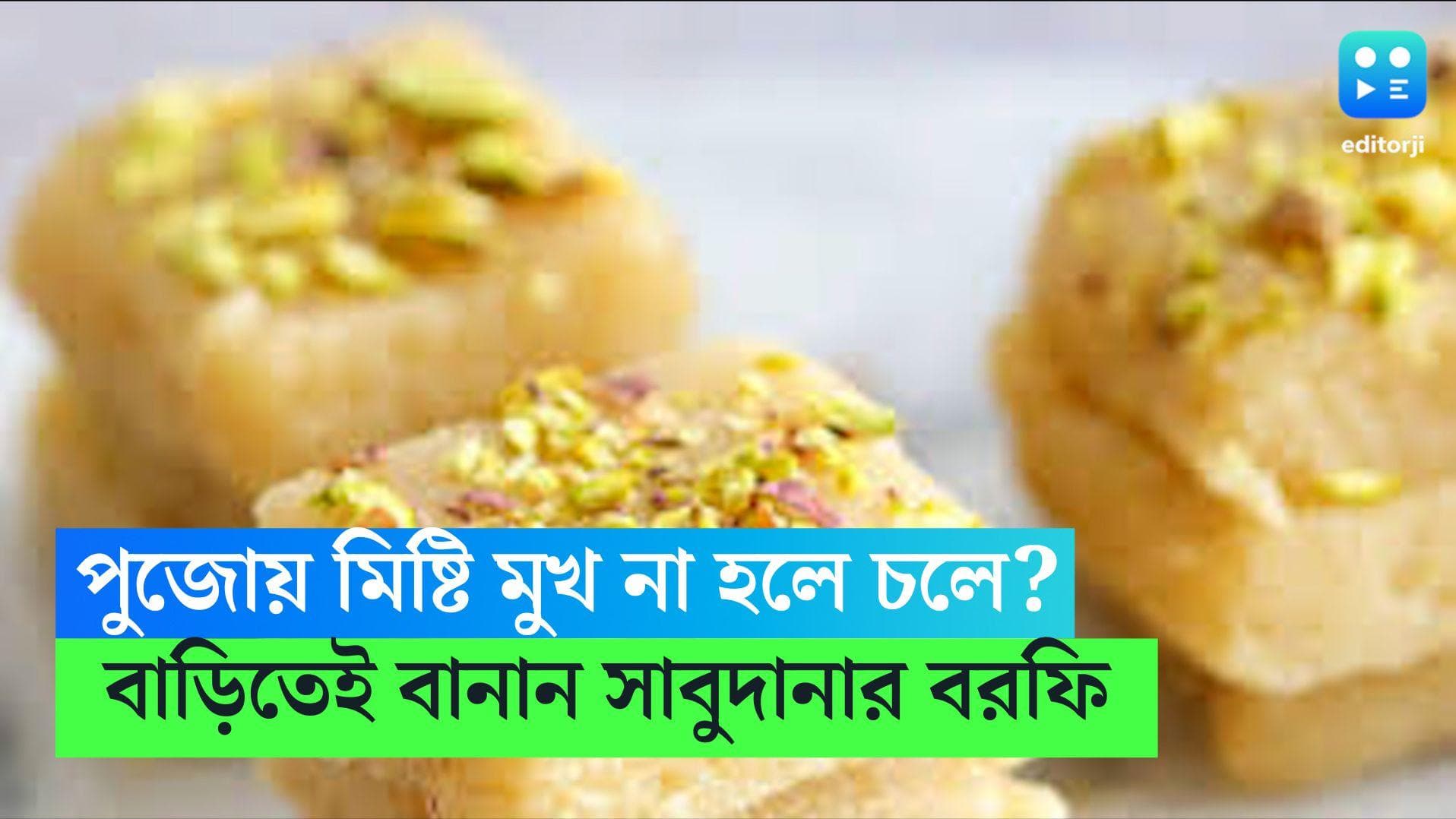 Sabudanar Barfi Recipe: পুজোয় মিষ্টি মুখ না হলে চলে? বাড়িতেই বানান সাবুদানার বরফি, রেসিপি রইল 