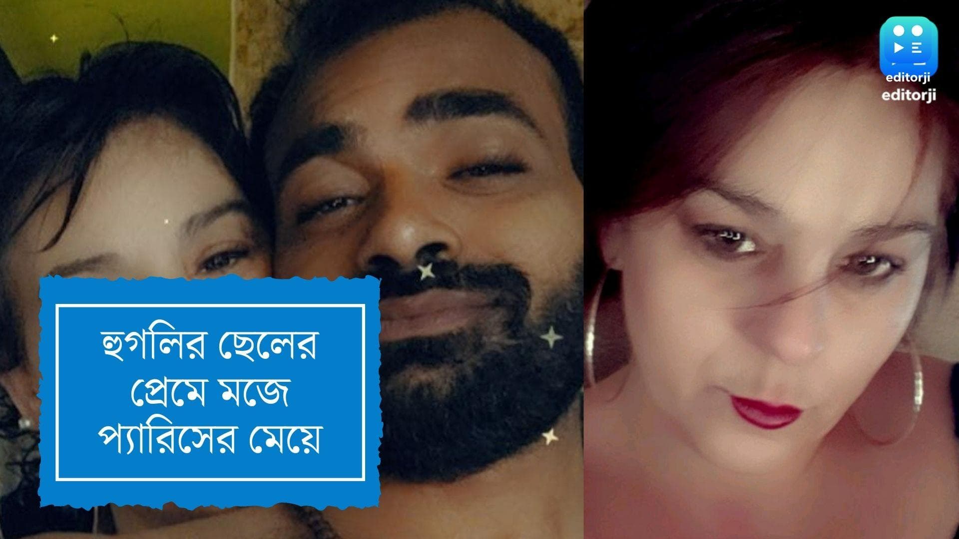 Hooghly News : বন্ধুত্বের টানে সুদূর প্যারিস থেকে হুগলিতে বিদেশিনী, শীঘ্রই বিয়ে করবেন কুন্তল-প্যাট্রিসিয়া