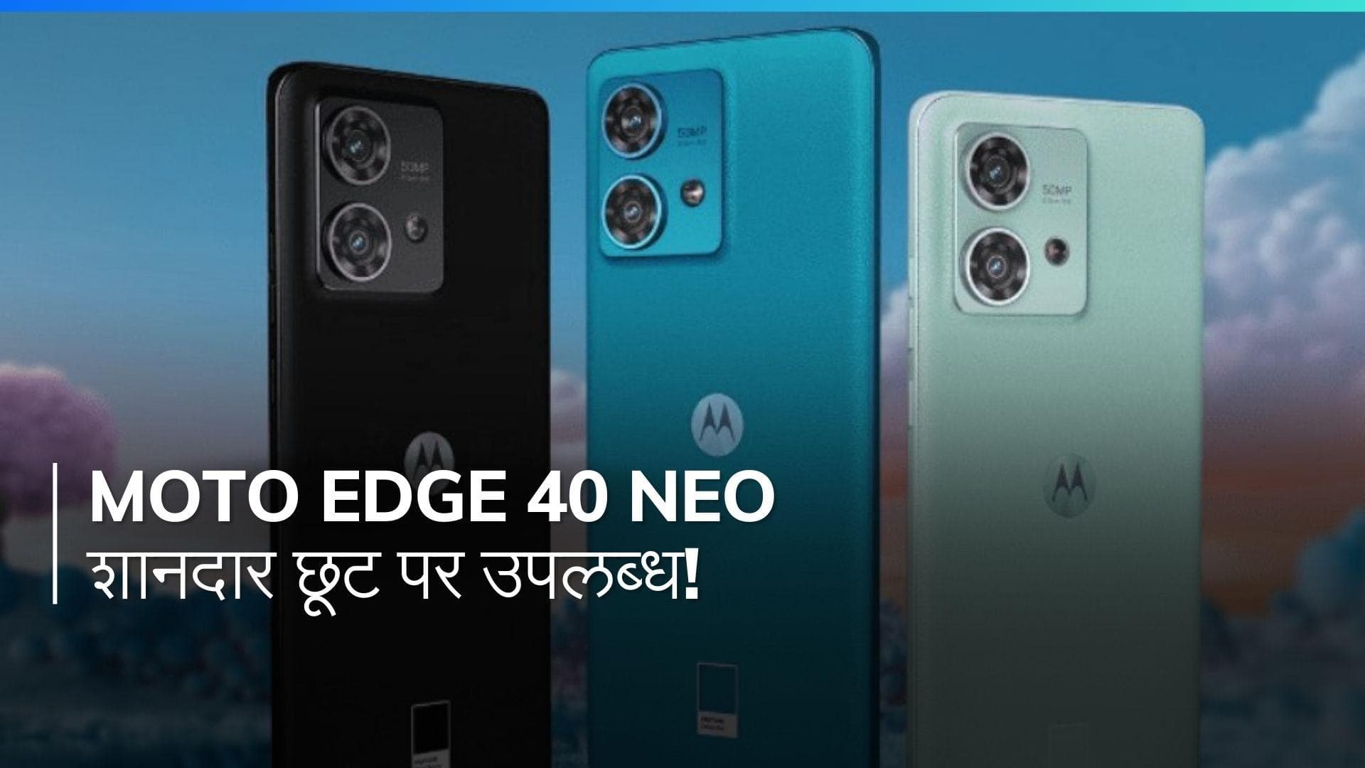 Moto का 5G फोन बैंक ऑफर के साथ और भी सस्ता!