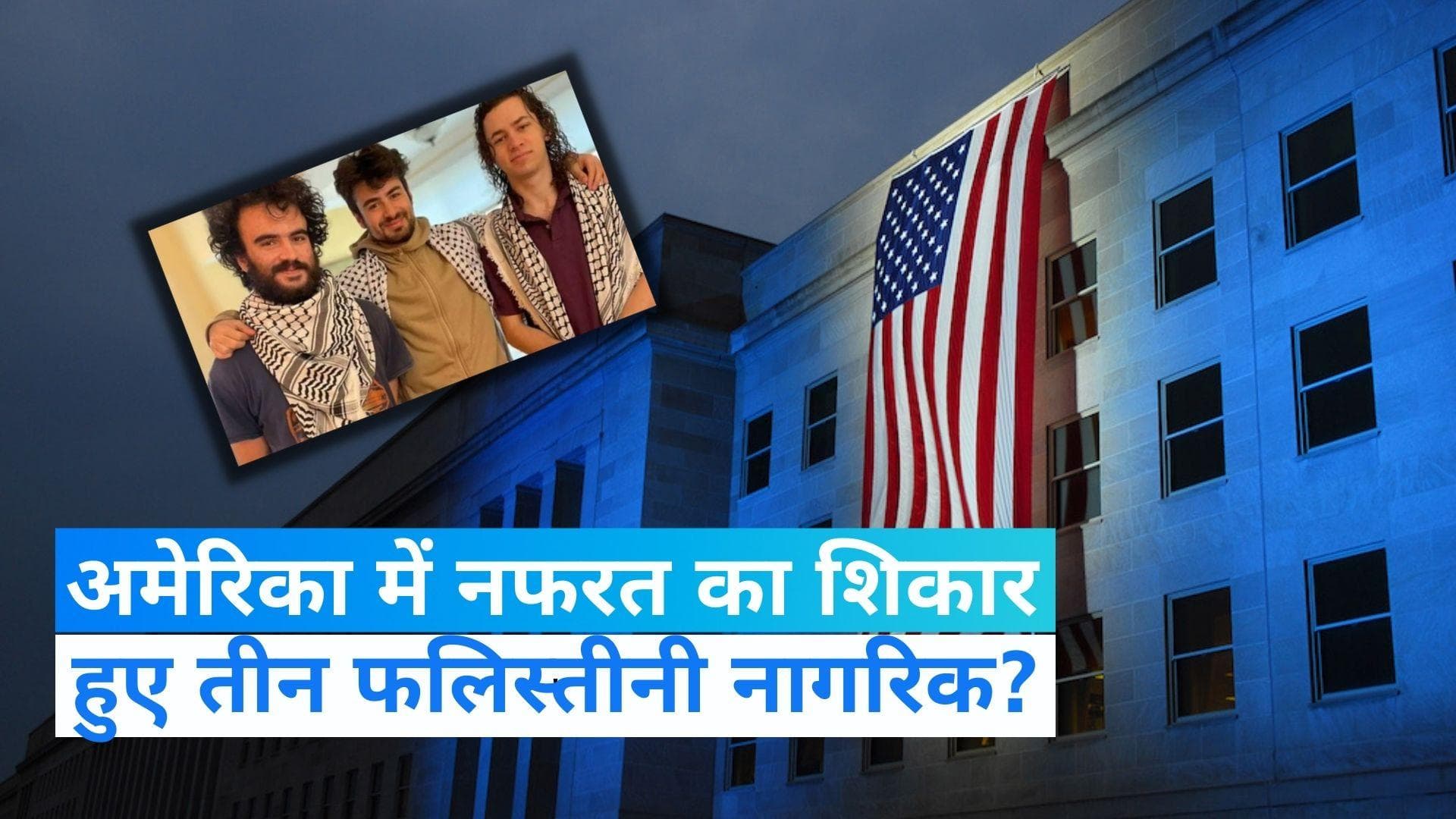 Hate Crime? अमेरिका में तीन फलिस्तीनी नागरिकों पर हमला, सभी घायल अस्पताल में भर्ती