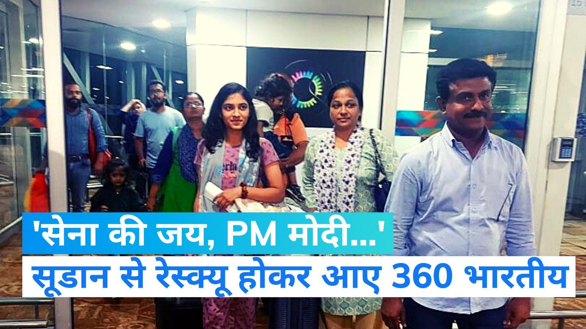 India Rescue Operation: सूडान से रेस्क्यू होकर भारत पहुंचे 360 लोग, विदेश मंत्री ने किया स्वागत