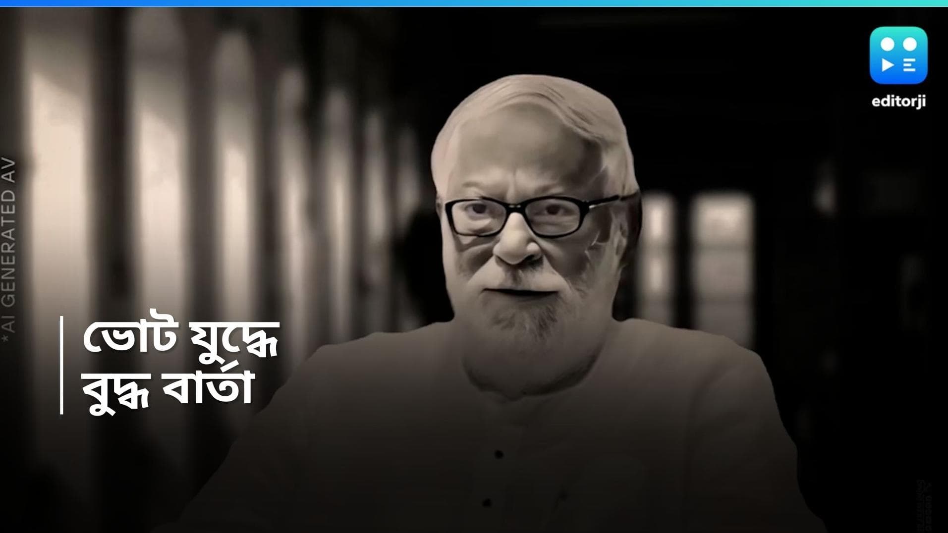 Loksabha Election 2024: 'সামনে লড়াই, এ লড়াই লড়তে হবে, জিততে হবে', বুদ্ধদেব ভট্টাচার্যের AI বার্তা