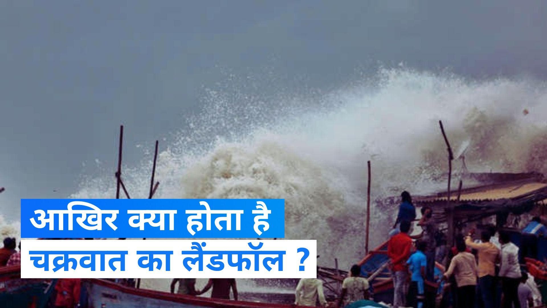 What is Landfall during cyclone: क्या होता है चक्रवात में लैंडफॉल, क्यों होता है इस शब्द का इस्तेमाल?