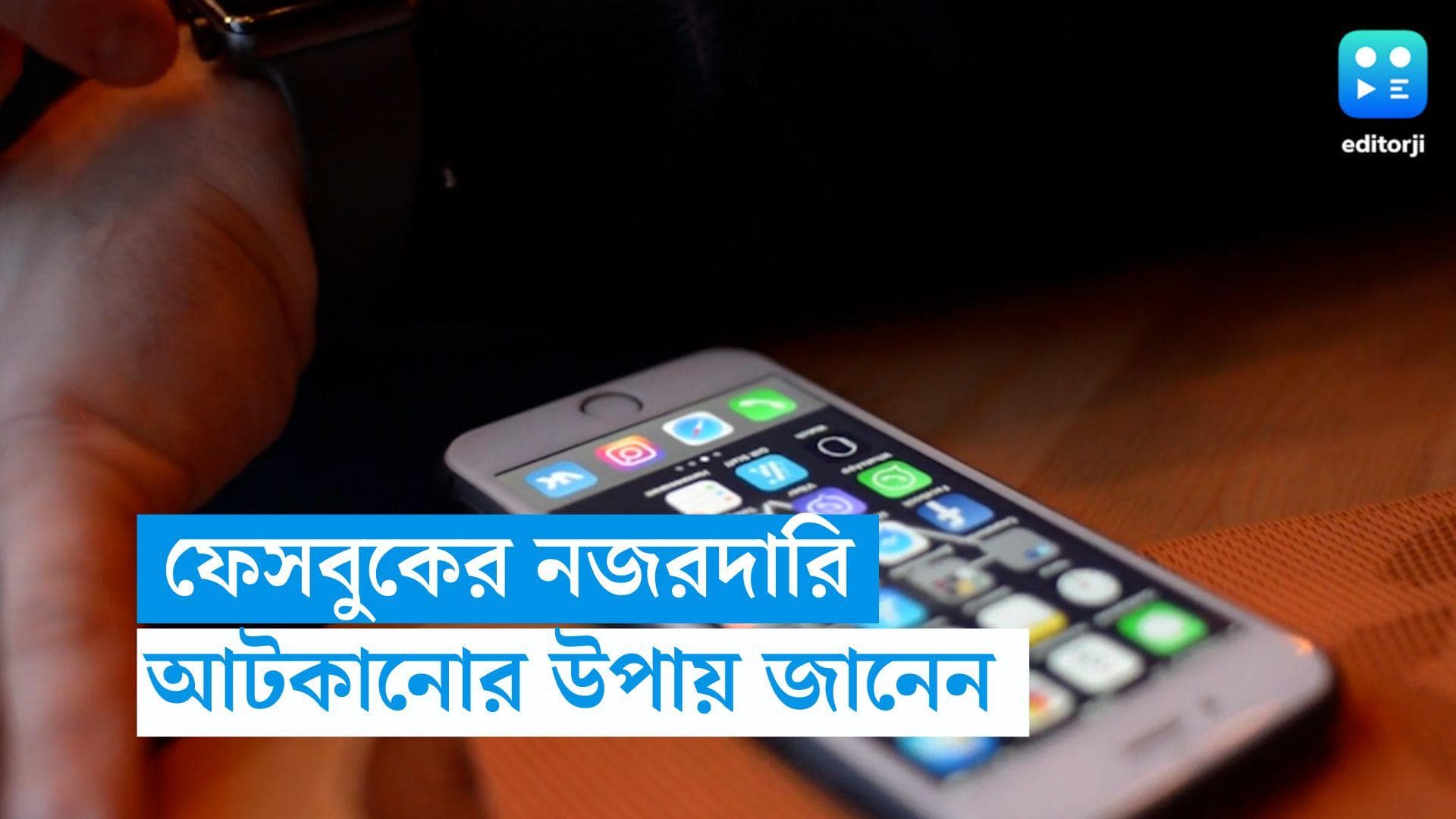 Facebook and Instagram: আপনার ফোনের উপর নজরদারি চালাচ্ছে Facebook, Instagram? আটকানোর উপায় জানুন