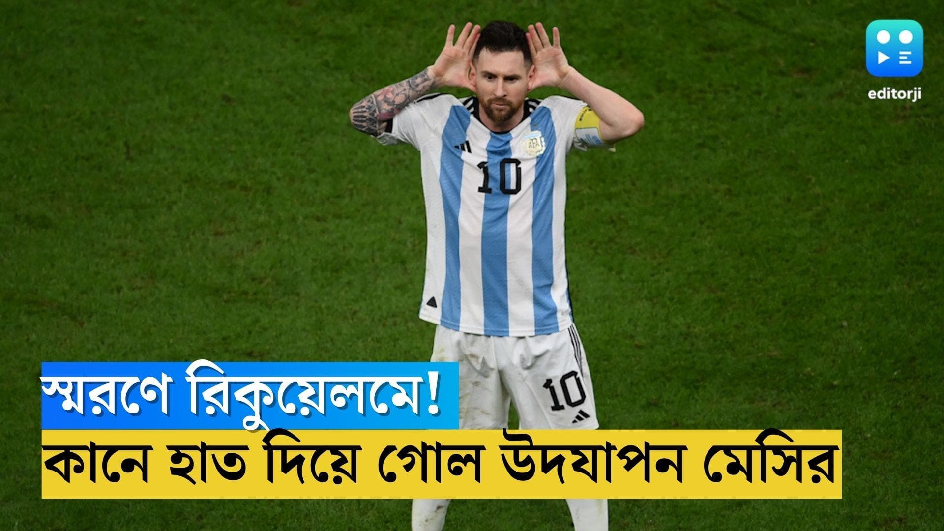 Lionel Messi Celebration: স্মরণে রিকুয়েলমে! লিওর সেলিব্রেশনে আবেগে ভাসছে ফুটবলপ্রেমীরা