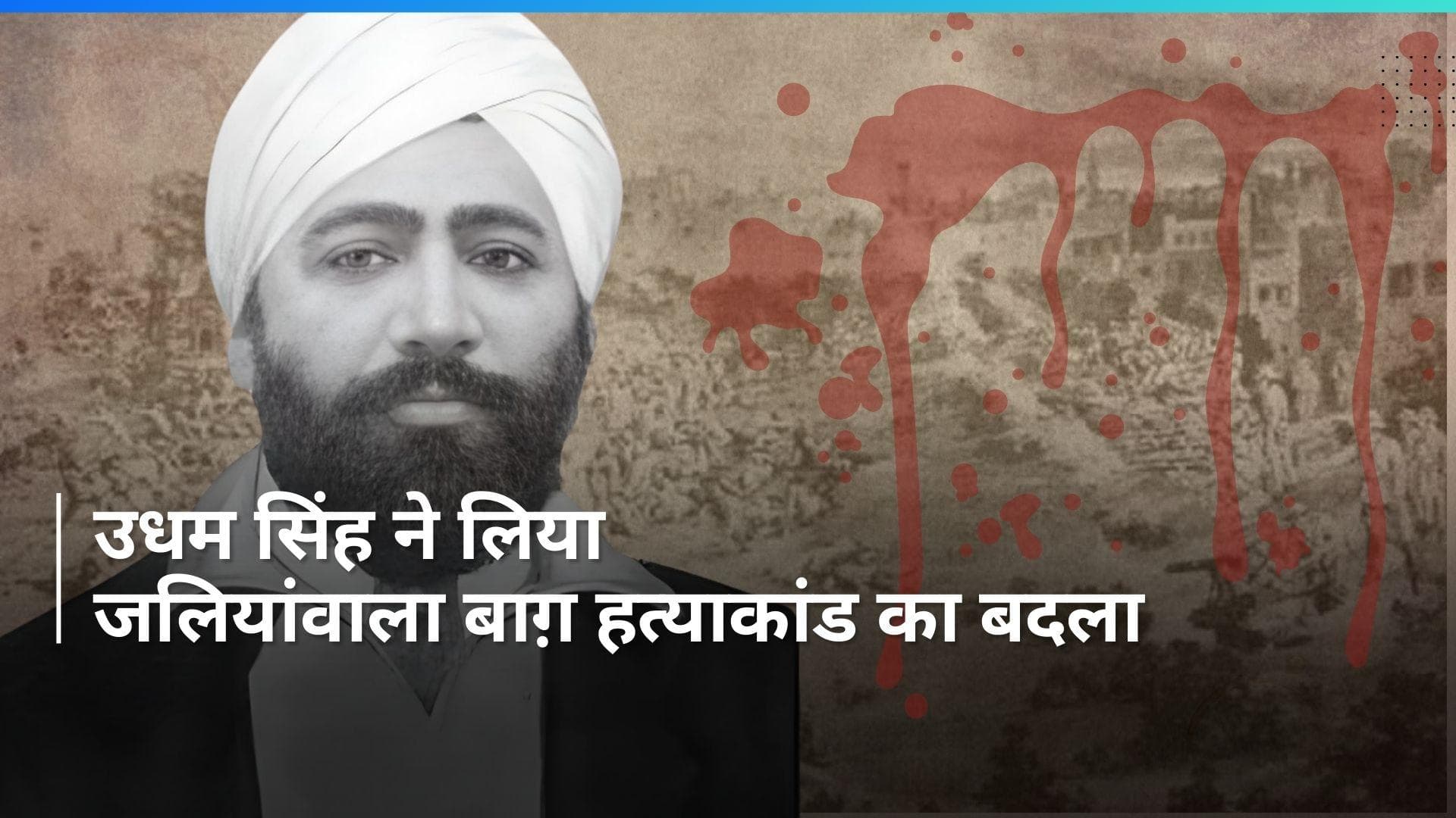 History 13 March: 40 साल बाद उधम सिंह ने लिया था जलियांवाला हत्याकांड का बदला, जानें आज का रोचक इतिहास