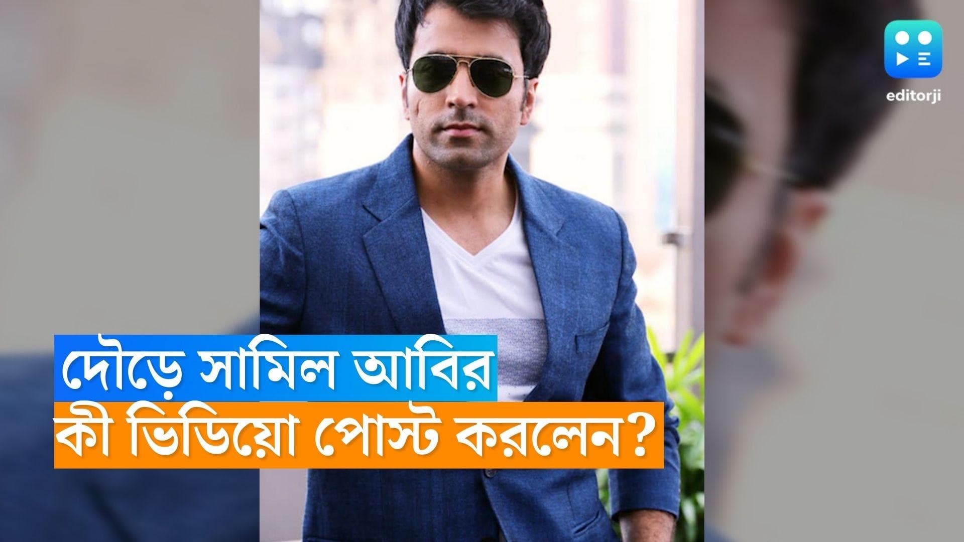 Abir Chatterjee: ইন্ডাস্ট্রির দৌড়ে সামিল আবির, কী ভিডিয়ো পোস্ট করলেন তিনি? 