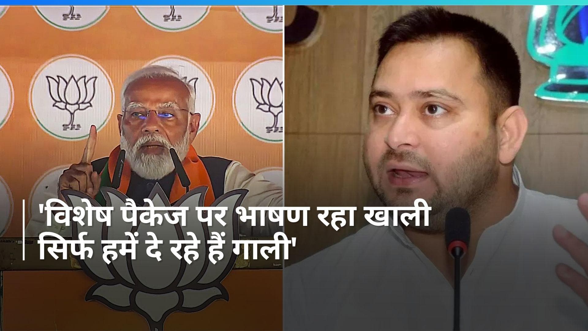 PM Modi: 'सोचा था विशेष पैकेज पर बोलेंगे लेकिन वो तो सिर्फ हमें गाली देंगे', तेजस्वी का PM मोदी पर वार
