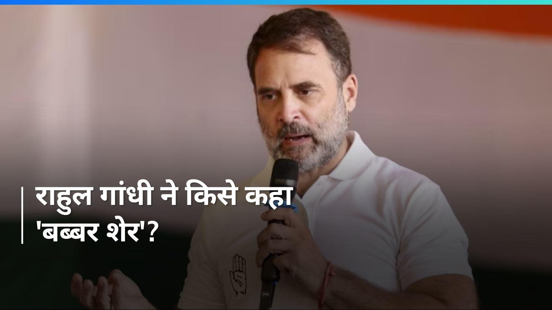Rahul Gandhi : थम गया चुनाव प्रचार, राहुल गांधी ने जारी किया वीडियो सन्देश
