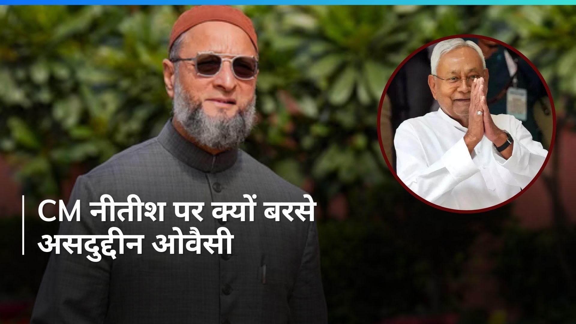 Asaduddin Owaisi: 'नीतीश के शासन में कानून व्यवस्था पर नियंत्रण नहीं', असदुद्दीन ओवैसी का वार