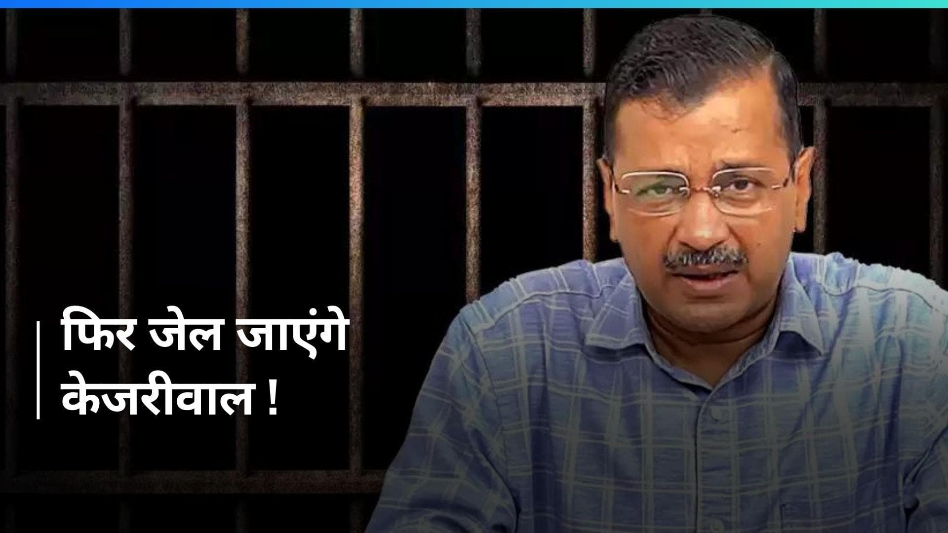 Arvind Kejriwal की होगी 'जेलवापसी' ? कोर्ट ने दिया झटका