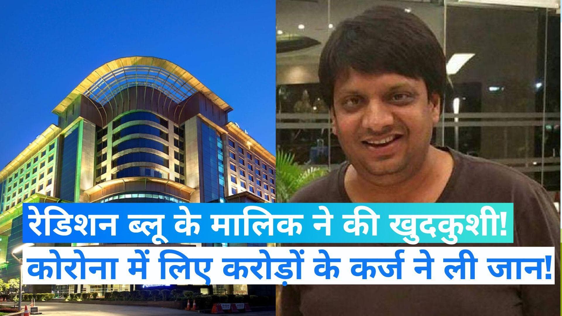 UP NEWS:  होटल रेडिशन ब्लू के मालिक ने फांसी लगाकर की खुदकुशी, मौके पर नहीं मिला सुसाइड नोट