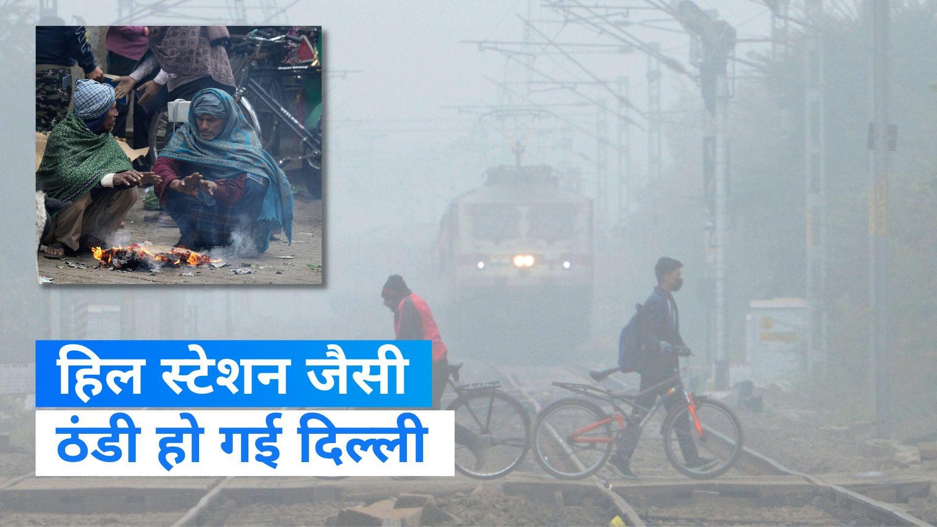 Delhi Weather: धर्मशाला-नैनीताल से भी ज्यादा ठंडी हुई दिल्ली, तीन दिनों तक चलेगी शीतलहर