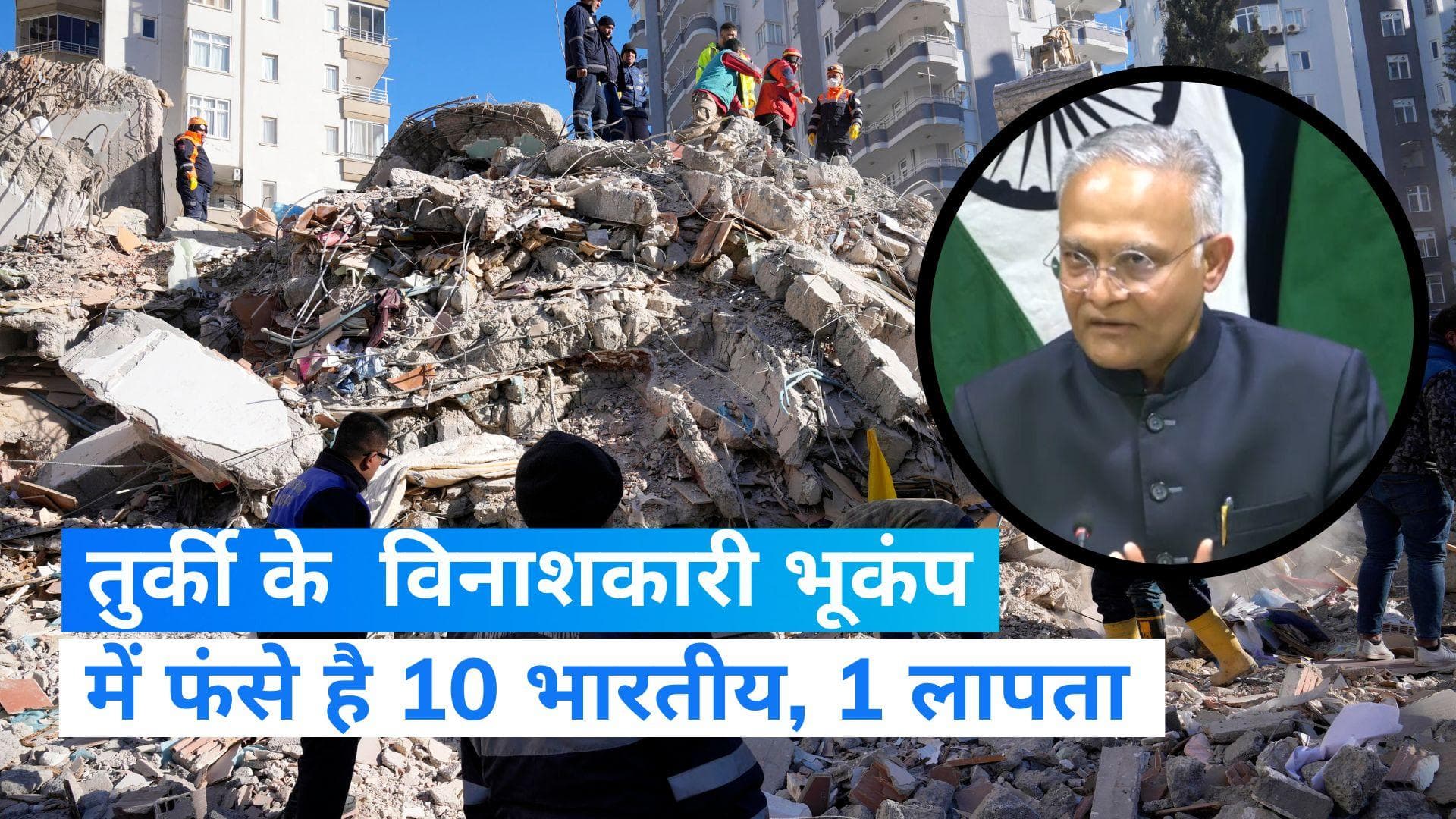 Turkey Earthquake: तुर्की में आए भूकंप में फंसे हैं 10 भारतीय, 1 लापता- विदेश मंत्रालय ने दिया अपडेट 