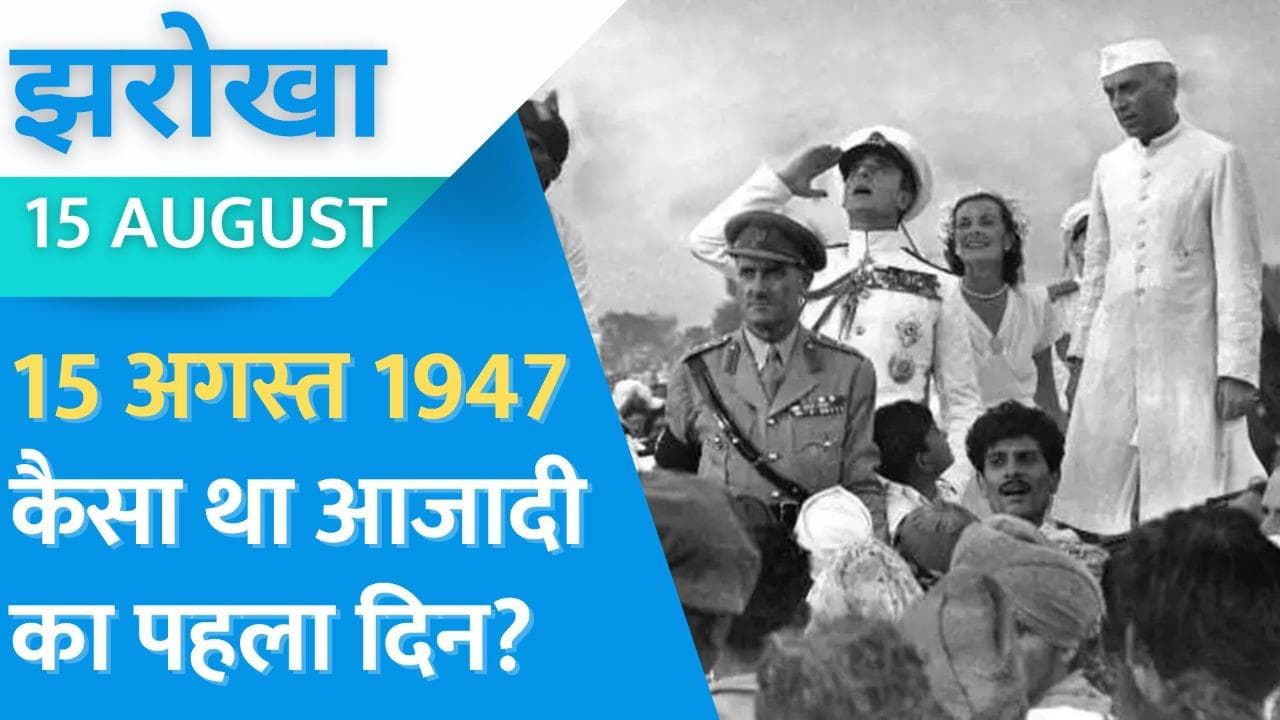 Independence Day 2022: जब 15 अगस्त 1947 को लगा था ' पंडित माउंटबेटन' की जय का नारा! | Jharokha 15 Aug