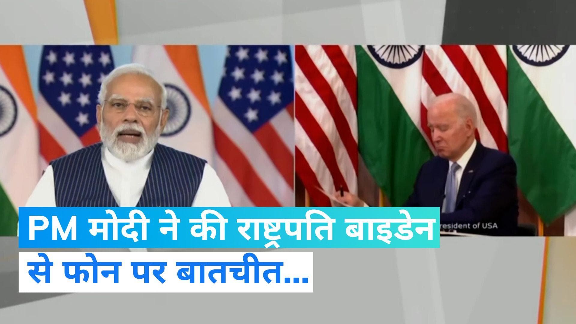 Modi-Biden: फोन कॉल पर कनेक्ट हुए मोदी-बाइडेन, भारत की इस मांग पर US ने जताई सहमति...