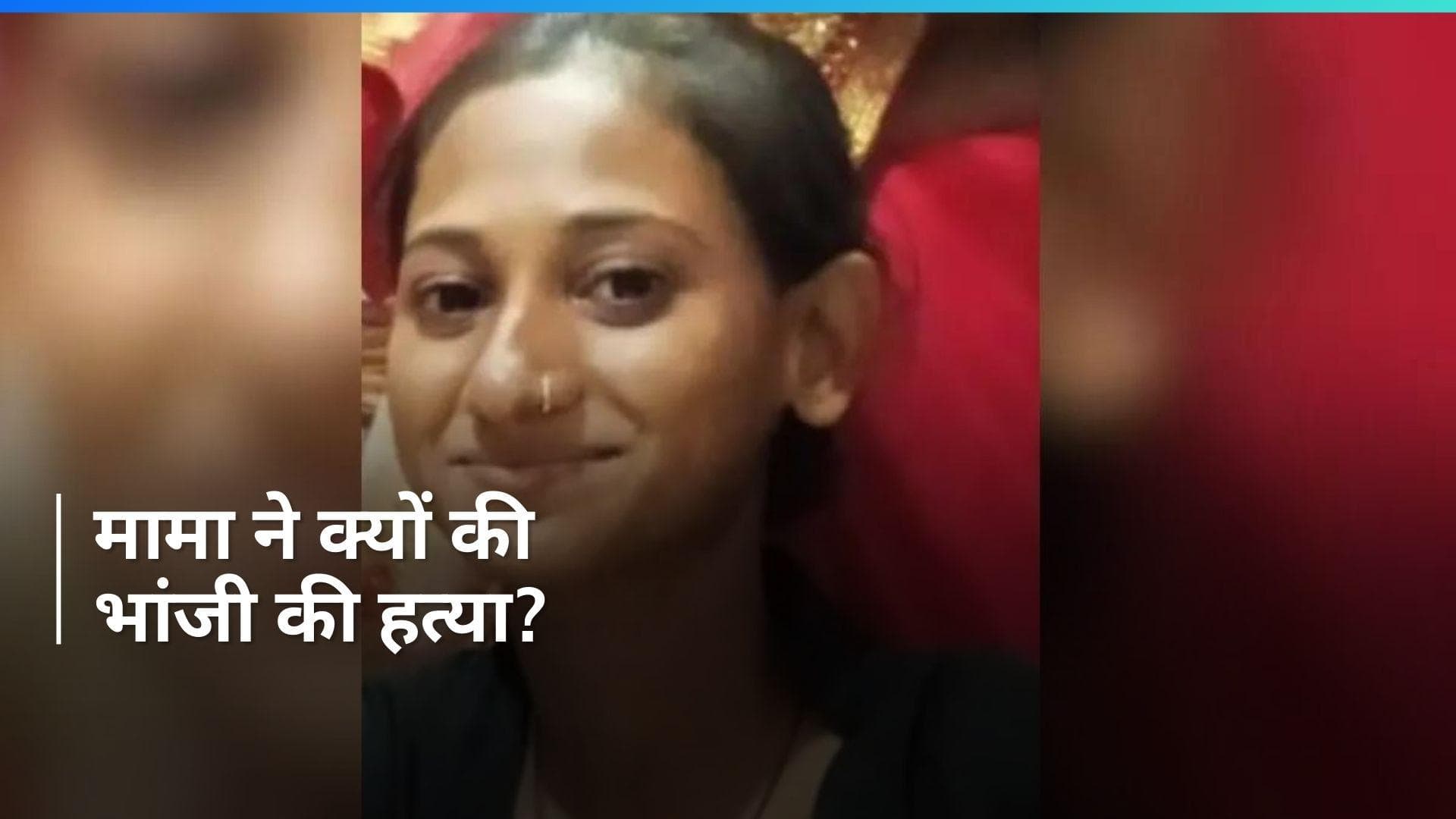 UP Crime: मेरठ में प्रेम प्रसंग से नाराज मामा ने भांजी को मौत के घाट उतारा