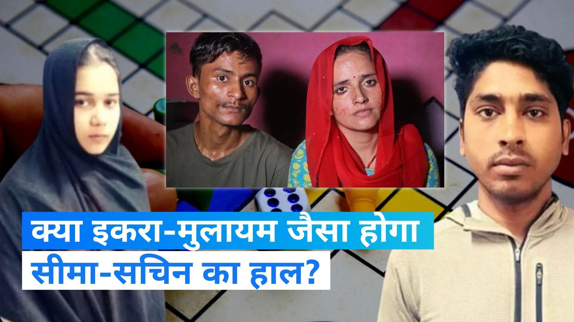 Iqra-Mulayam Ludo love: सीमा-सचिन की तरह है इकरा-मुलायम की प्रेम कहानी, दोनों को लूडो खेलकर हुआ था प्यार