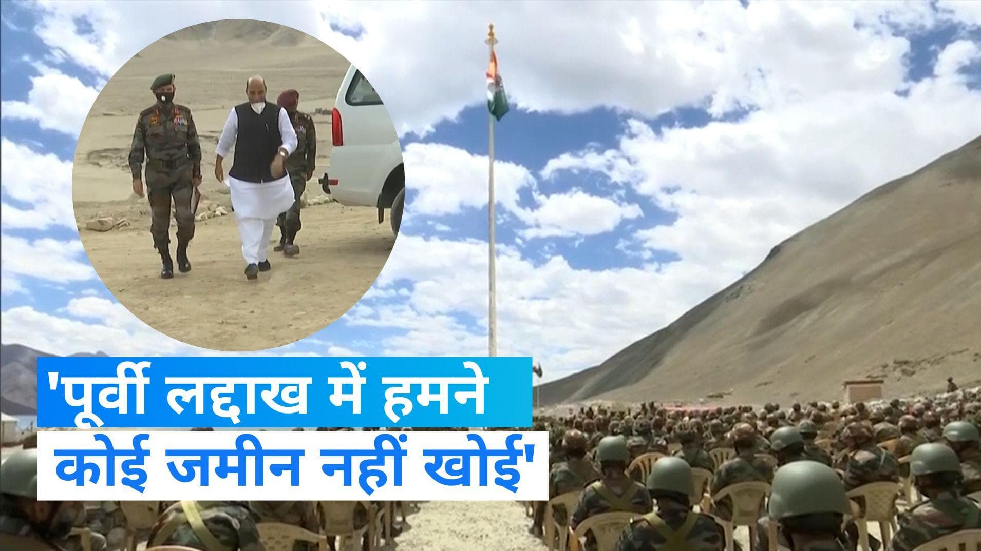 India-china: हमने लद्दाख कोई जमीन नहीं खोई, 26 पेट्रोलिंग प्वाइंट खोने की रिपोर्ट सच नहीं- रक्षा मंत्रालय