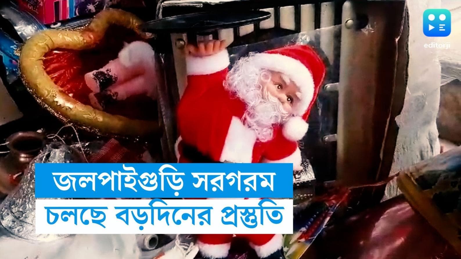Jalpaiguri Christmas: বড়দিন, নতুন বছরকে স্বাগত জানাতে সেজে উঠছে জলপাইগুড়ি