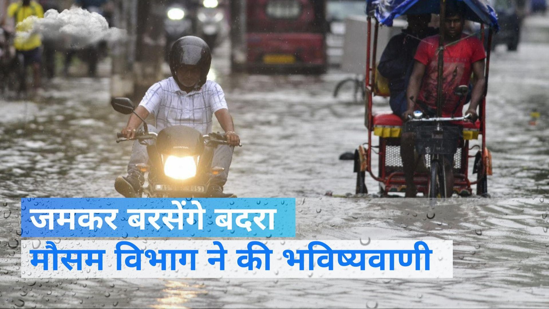 Weather Forecast: अभी नहीं होगी मॉनसून की विदाई, सितंबर में भी जमकर होगी बारिश 