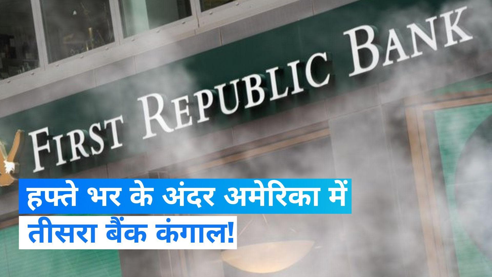 USA Bank crisis: अमेरिका के कई बैंकों में संकट बरकरार! क्या बंद हो जाएगा First Republic Bank 