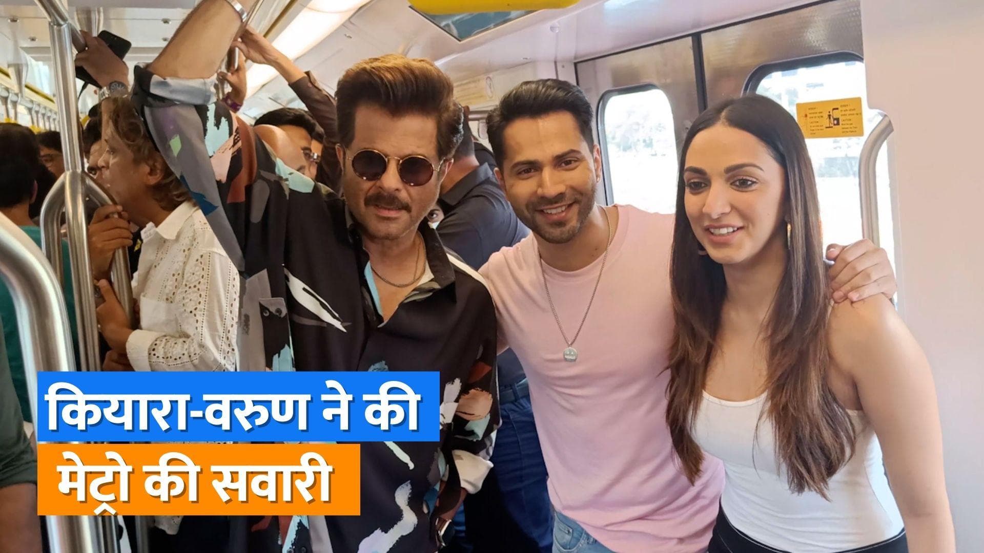 वरुण धवन, अनिल कपूर और कियारा आडवाणी ने की मेट्रो की सवारी, 'Jug Jug Jeeyo' के प्रमोशन में हैं बिजी