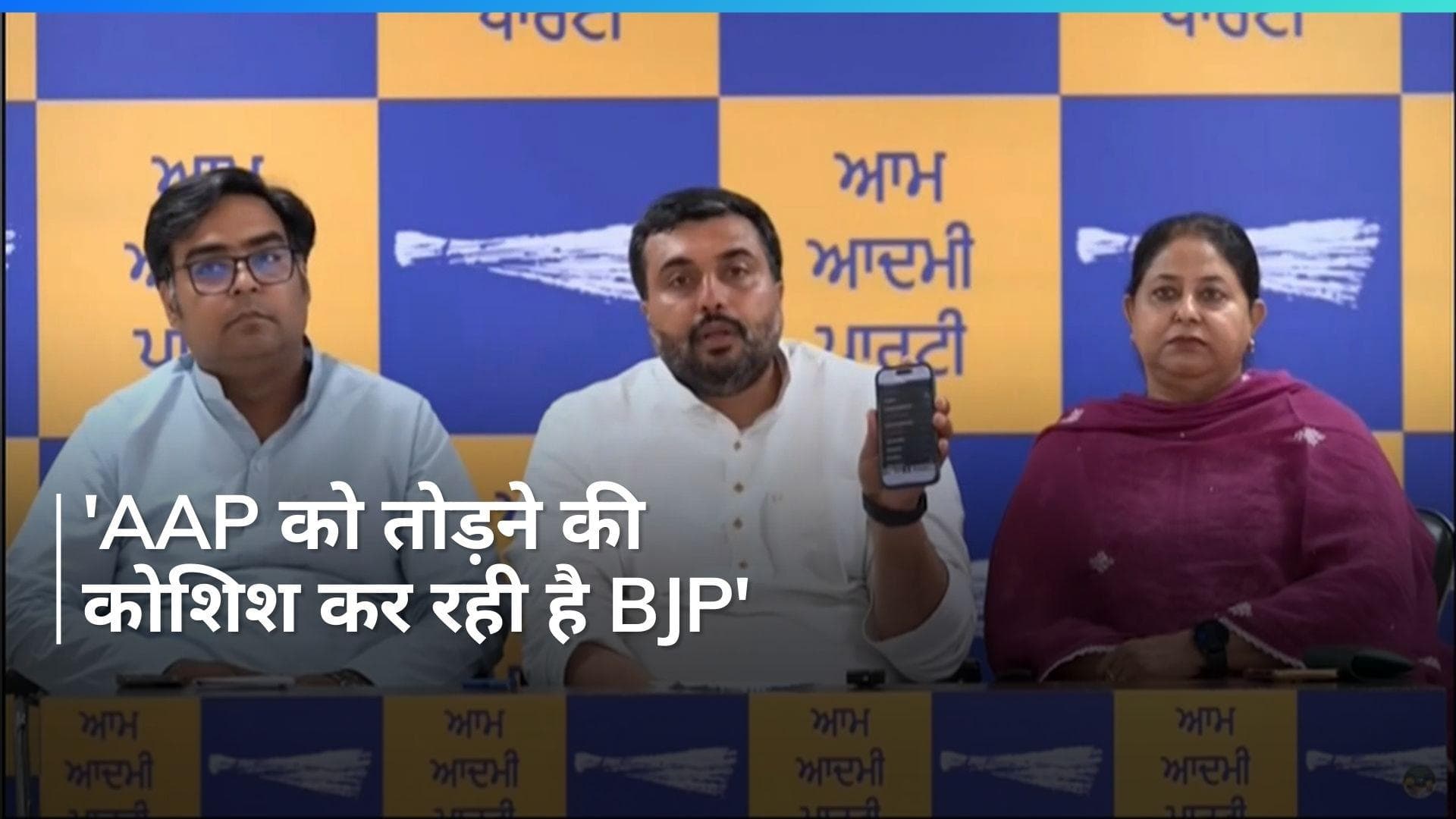 Punjab में आप विधायकों का आरोप, BJP में शामिल होने के लिए रिश्वत देने की कोशिश की गई