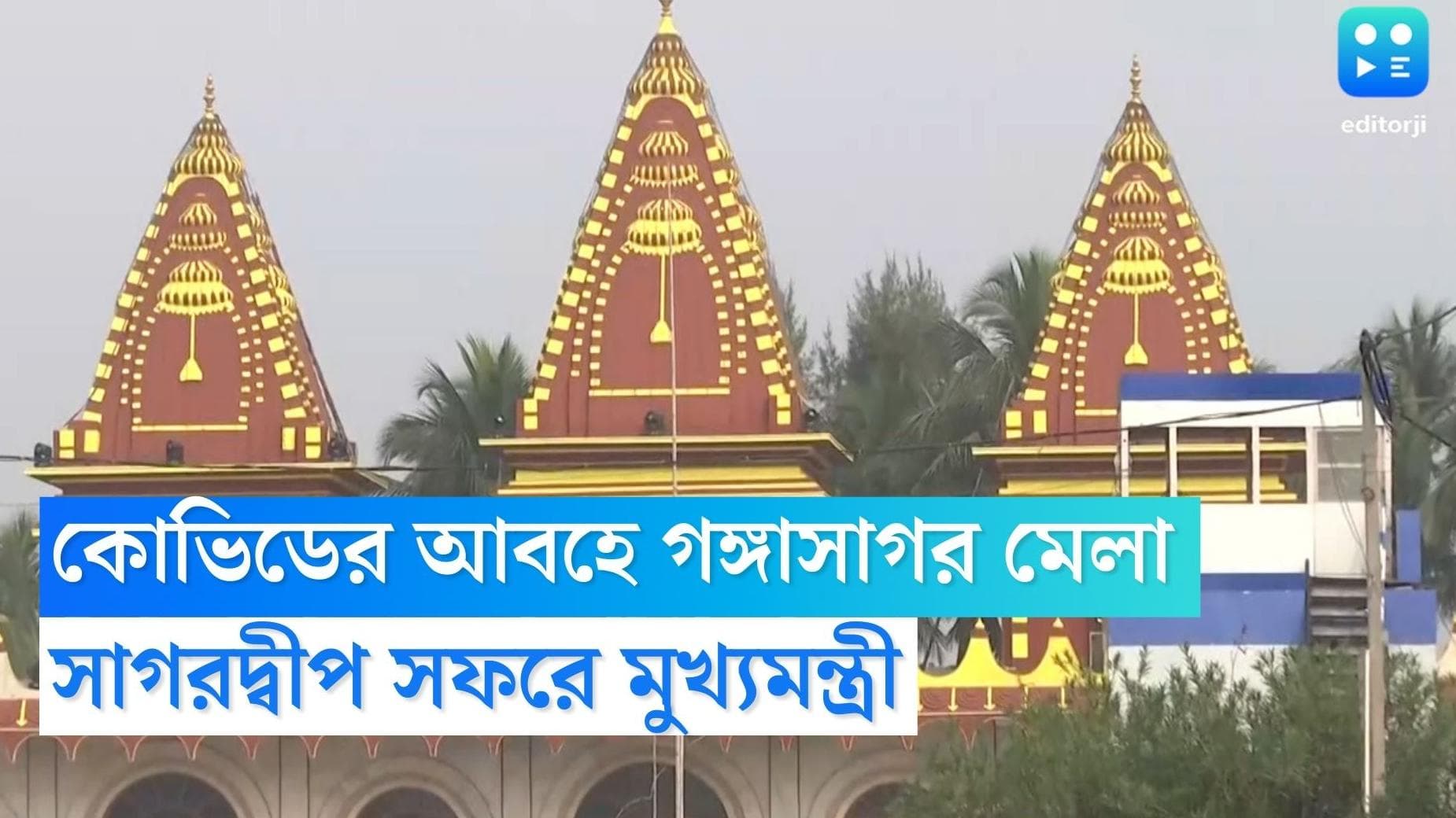 Gangasagar Mela: গঙ্গাসাগর মেলার প্রস্তুতি দেখতে সাগরদ্বীপে যেতে পারেন মুখ্যমন্ত্রী মমতা বন্দ্যোপাধ্যায়