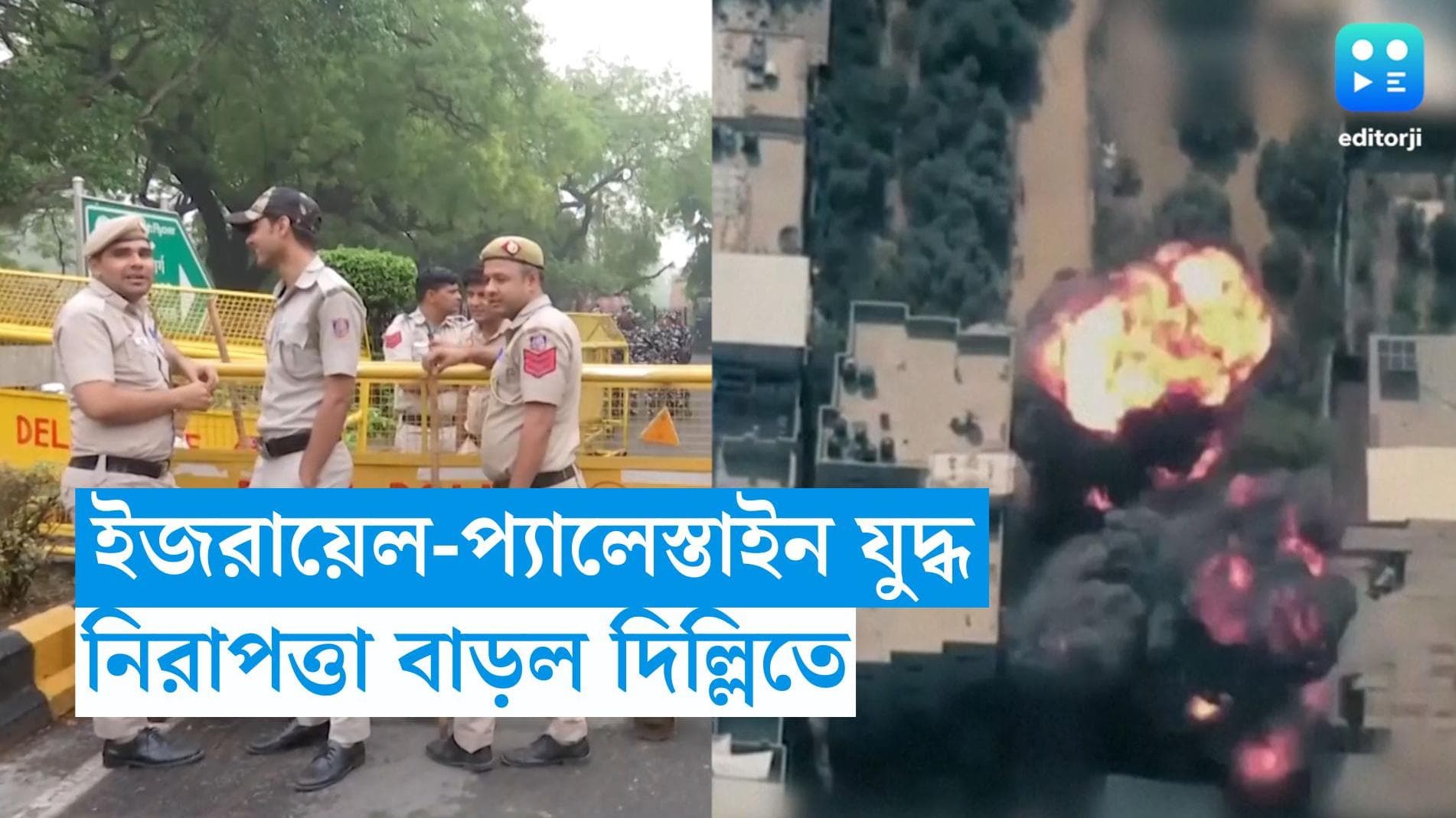 Israel-Palestine Conflict : দিল্লির ইজরায়েলি দূতাবাসে জোরদার নিরাপত্তা, ইজরায়েল-হামাস যুদ্ধের আঁচ ভারতেও?