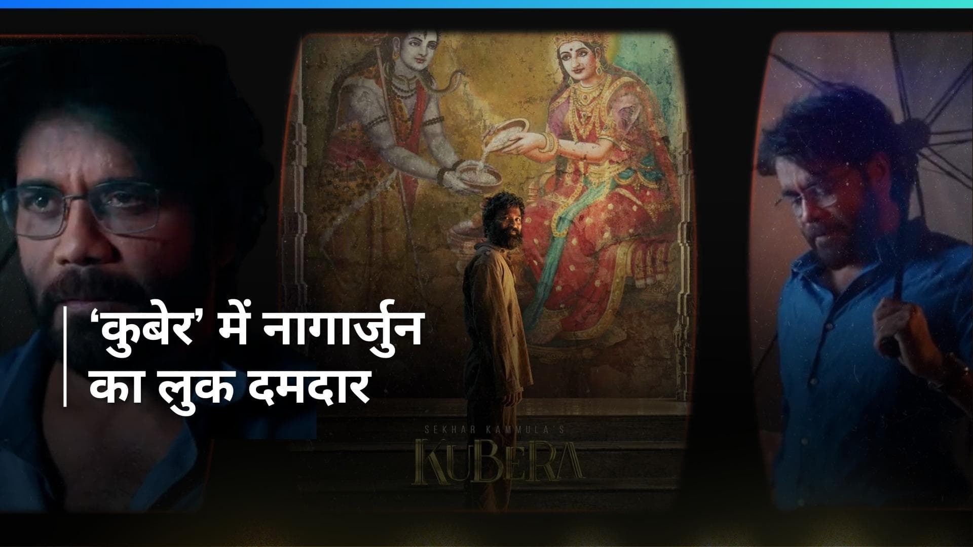 'Kubera' फिल्म का फर्स्ट लुक आया सामने, नागार्जुन का दिखा खतरनाक लुक