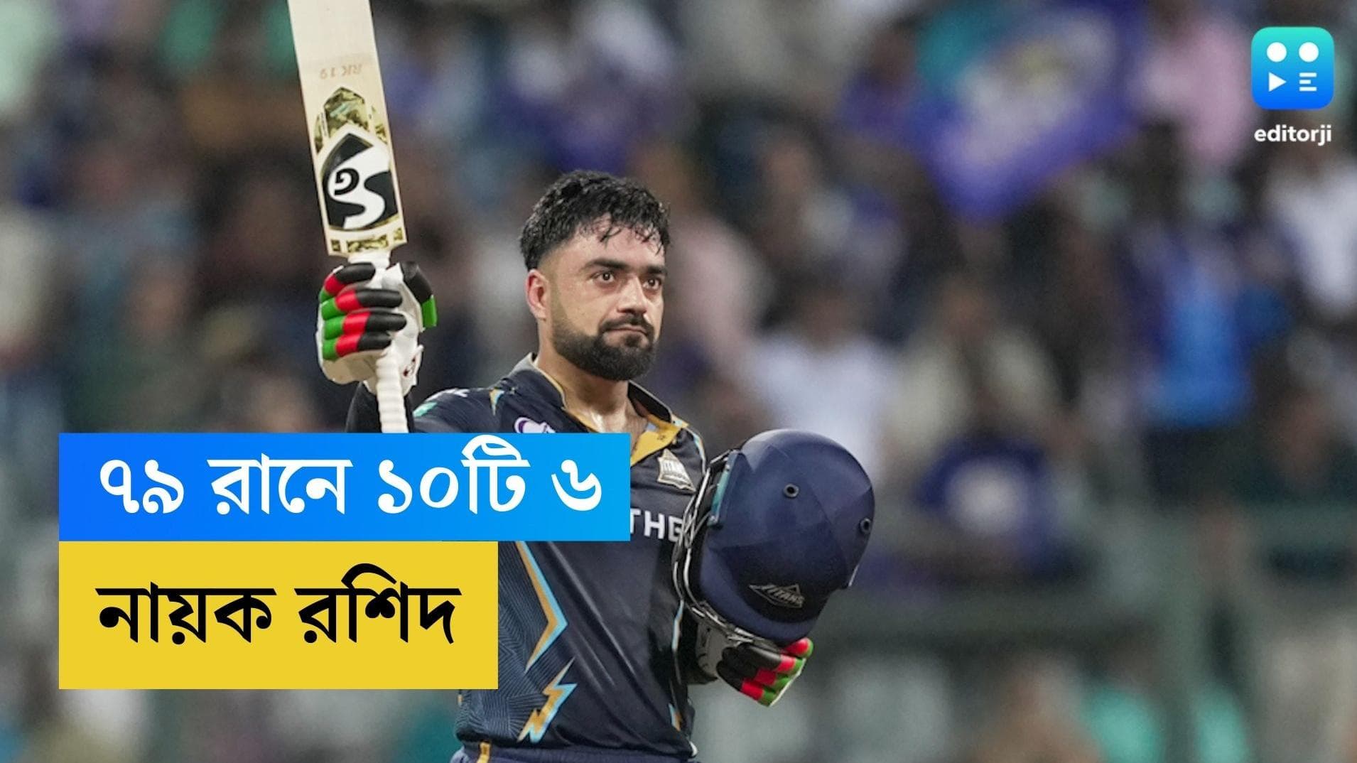Rashid Khan: ৭৯ রানের ইনিংসে ১০টি ছয়ে, রশিদে মুগ্ধ ক্রিকেটপ্রেমীরা