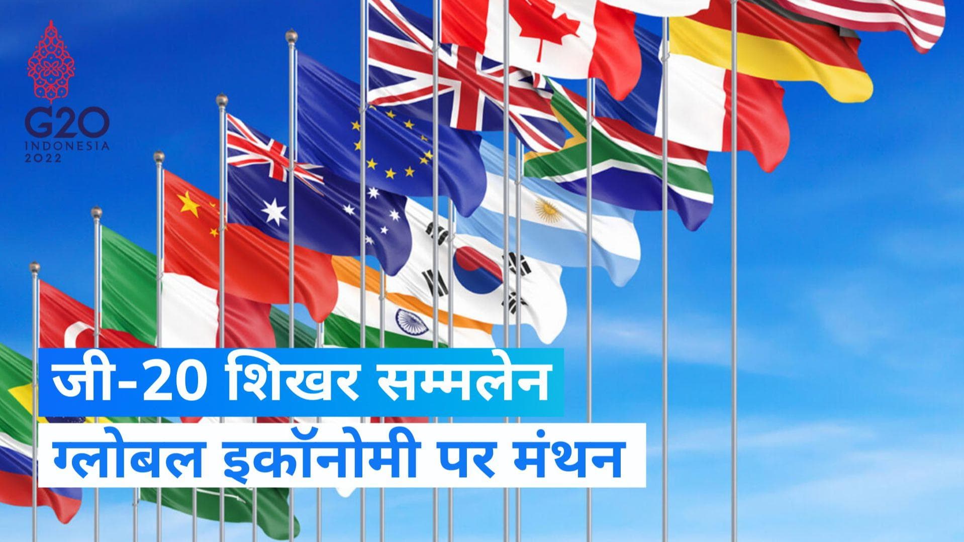 G-20 Summit: क्या है जी-20, भारत के लिए क्यों है अहम- जानिए 