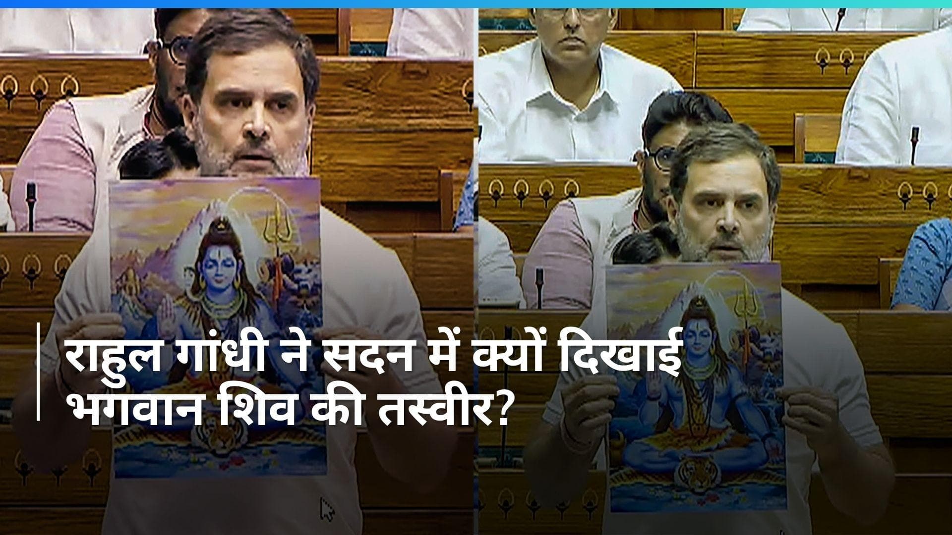 Lok Sabha में Rahul Gandhi ने लहराई भगवान शंकर की तस्वीर, मचा हंगामा