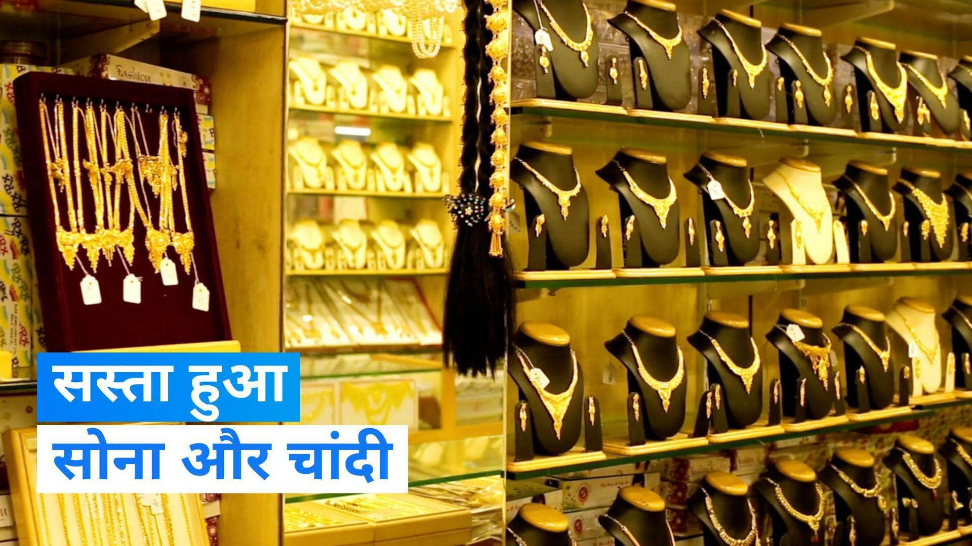 Gold Silver Price: सोने और चांदी के दाम में गिरावट, खरीदने से पहले जानें कितना सस्ता हुआ