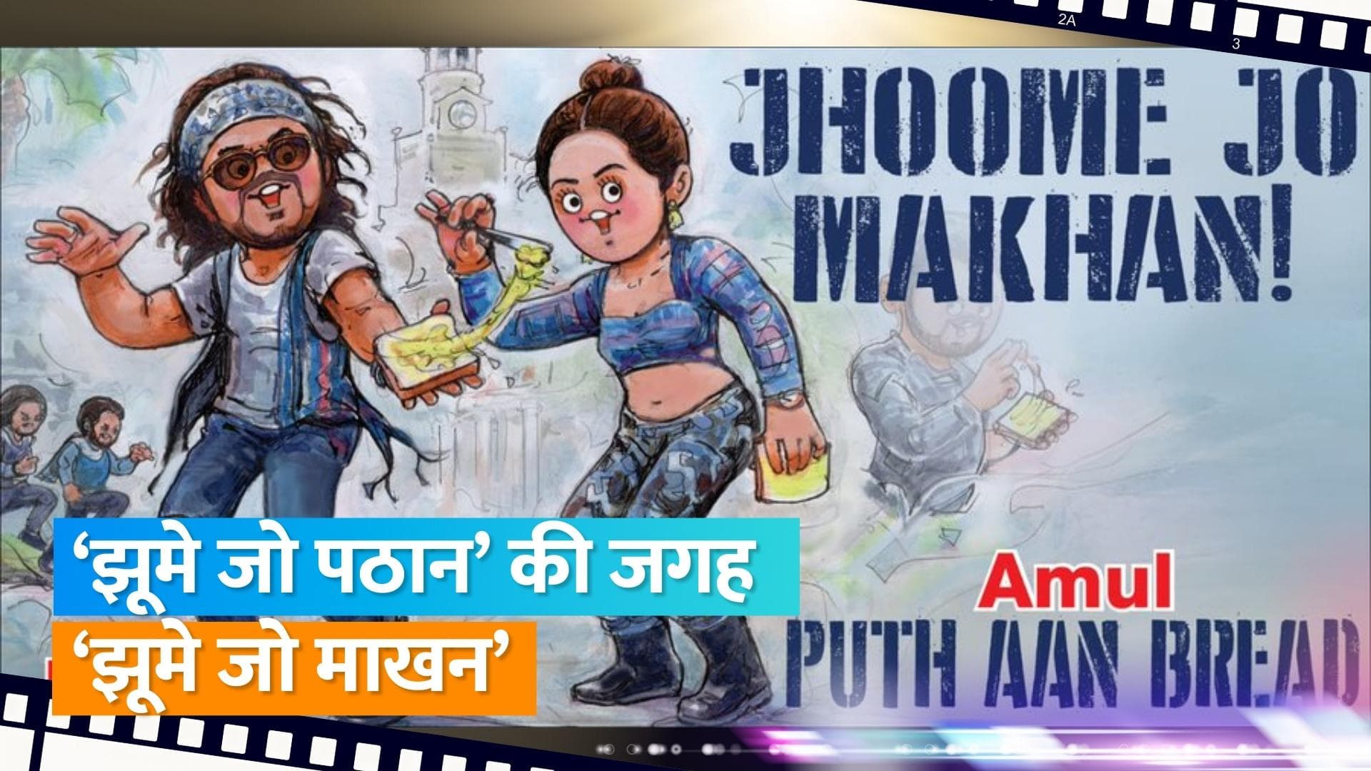 Amul India ने मनाया फिल्म 'Pathaan' जश्न, ट्विटर पर शेयर किया एनिमेटेड