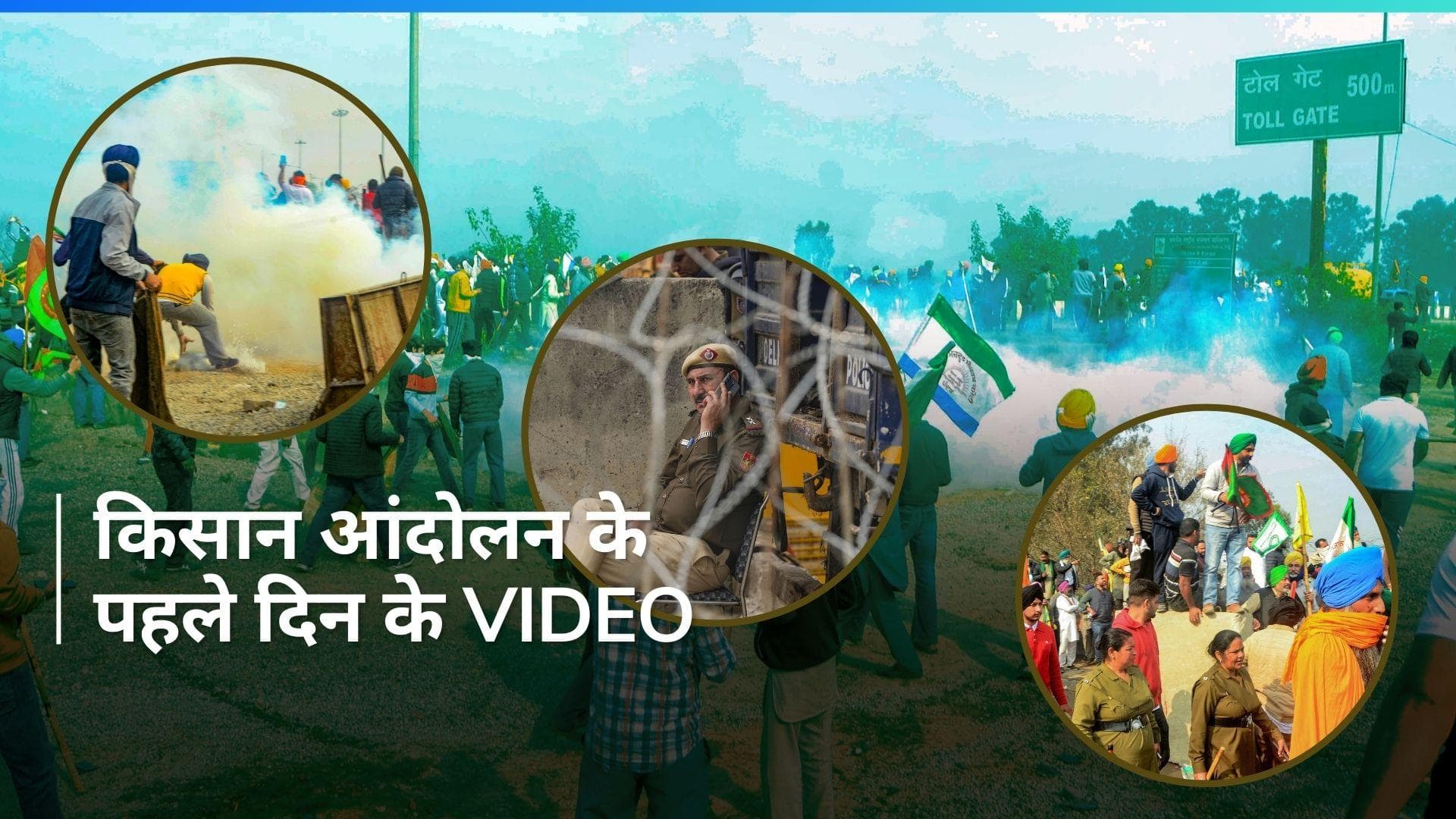 Farmers Protest: ऐसा रहा किसान आंदोलन का पहला दिन...देशभर से सामने आए ये Videos