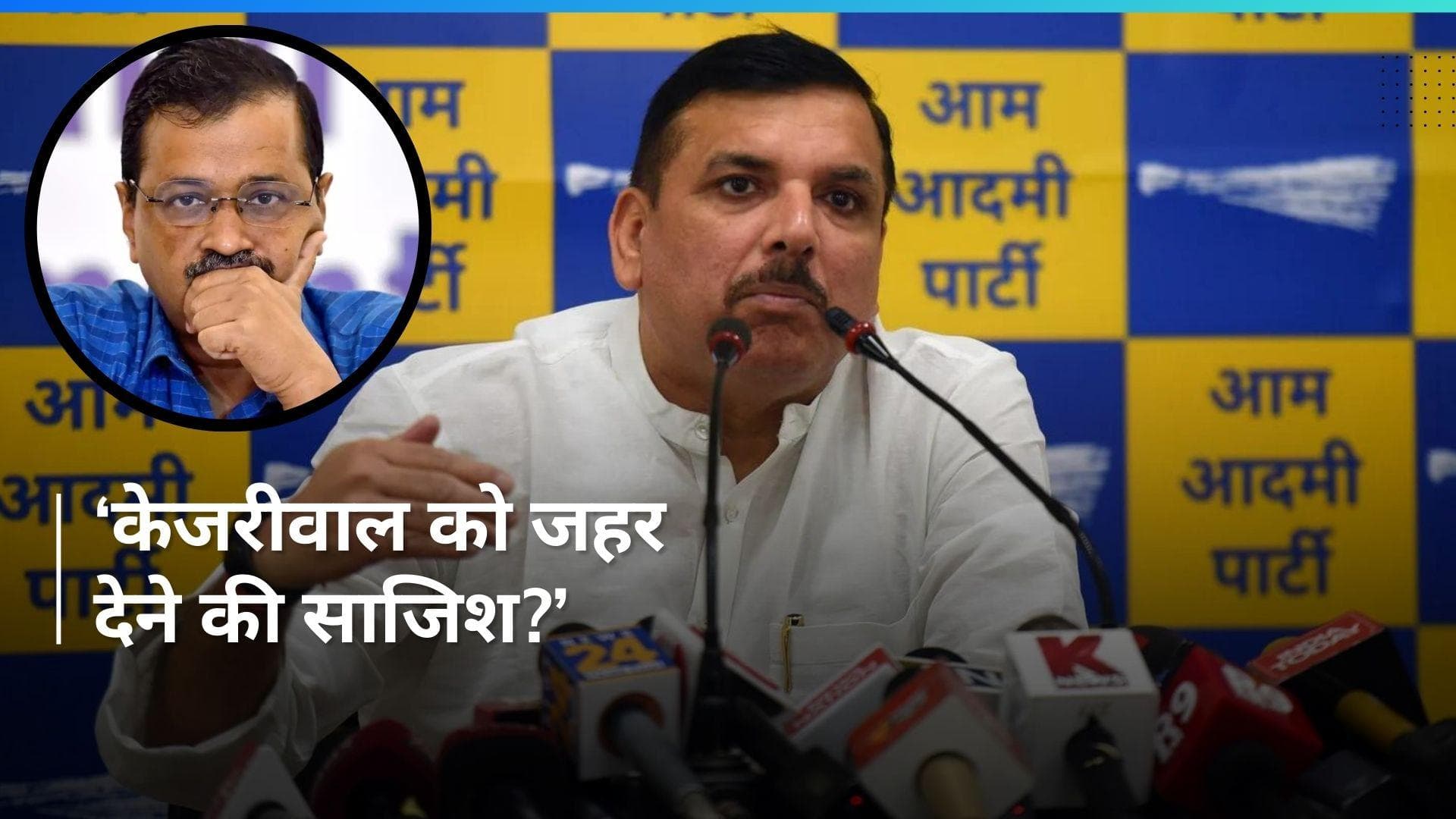 Kejriwal को जहर देने की साजिश रची जा रही है ? दिल्ली CM की डाइट पर चुनावी फाइट !